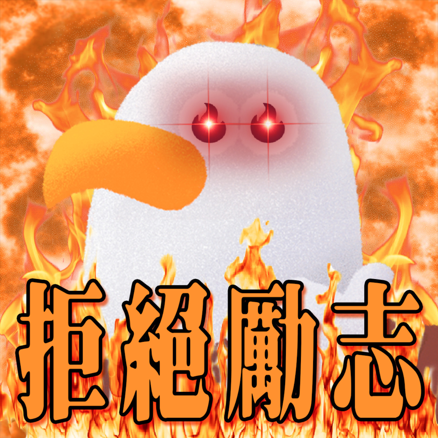 cover of episode EP197 - THIS FIRE IS OUT OF CONTROL