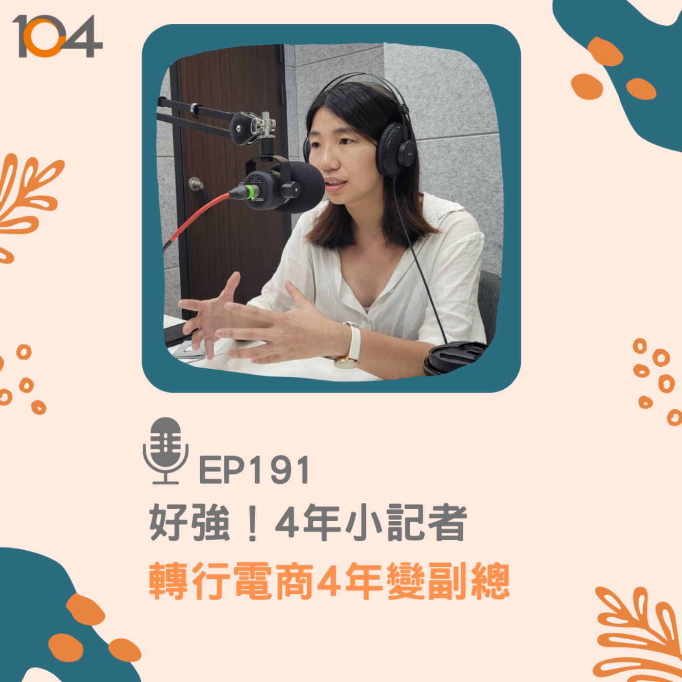 EP191 好強！4年小記者，轉行電商4年變副總 episode artwork