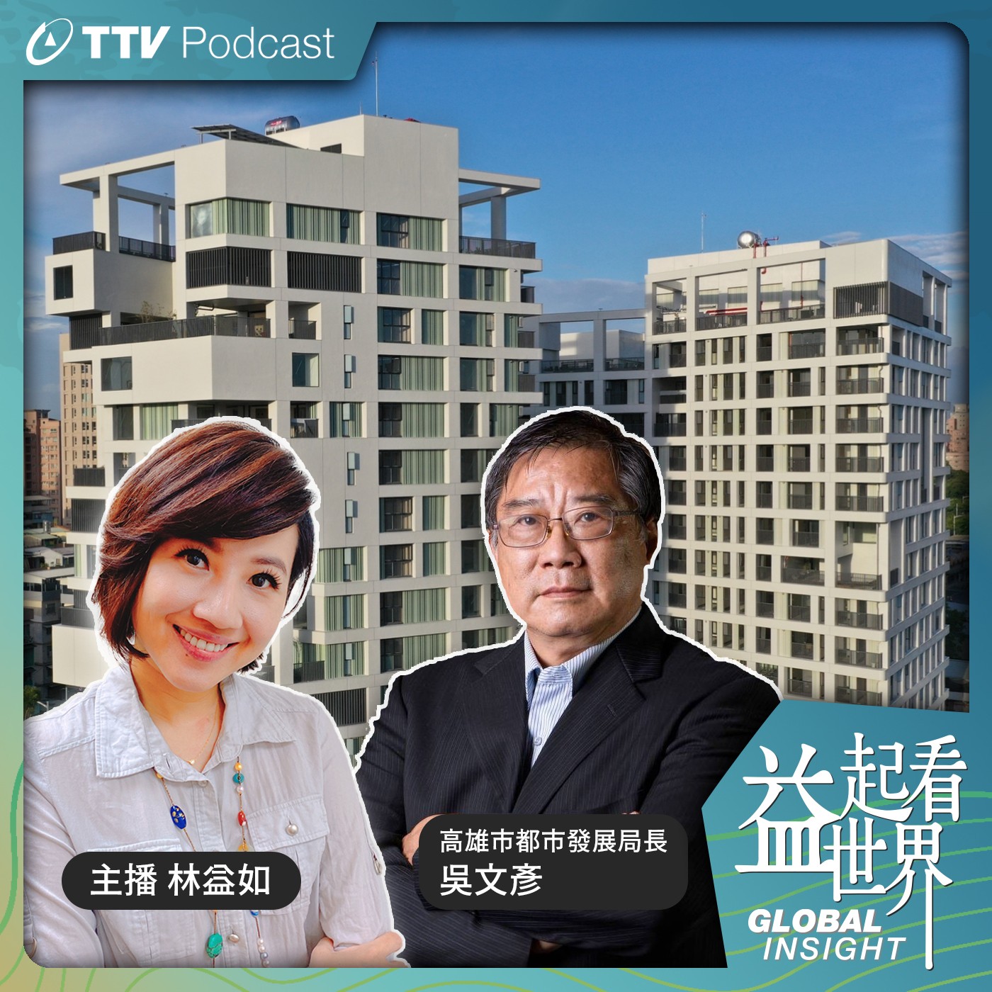 S3E32 用社會住宅落實居住正義 開創都市發展前景 ft.高雄市都發局長 吳文彥