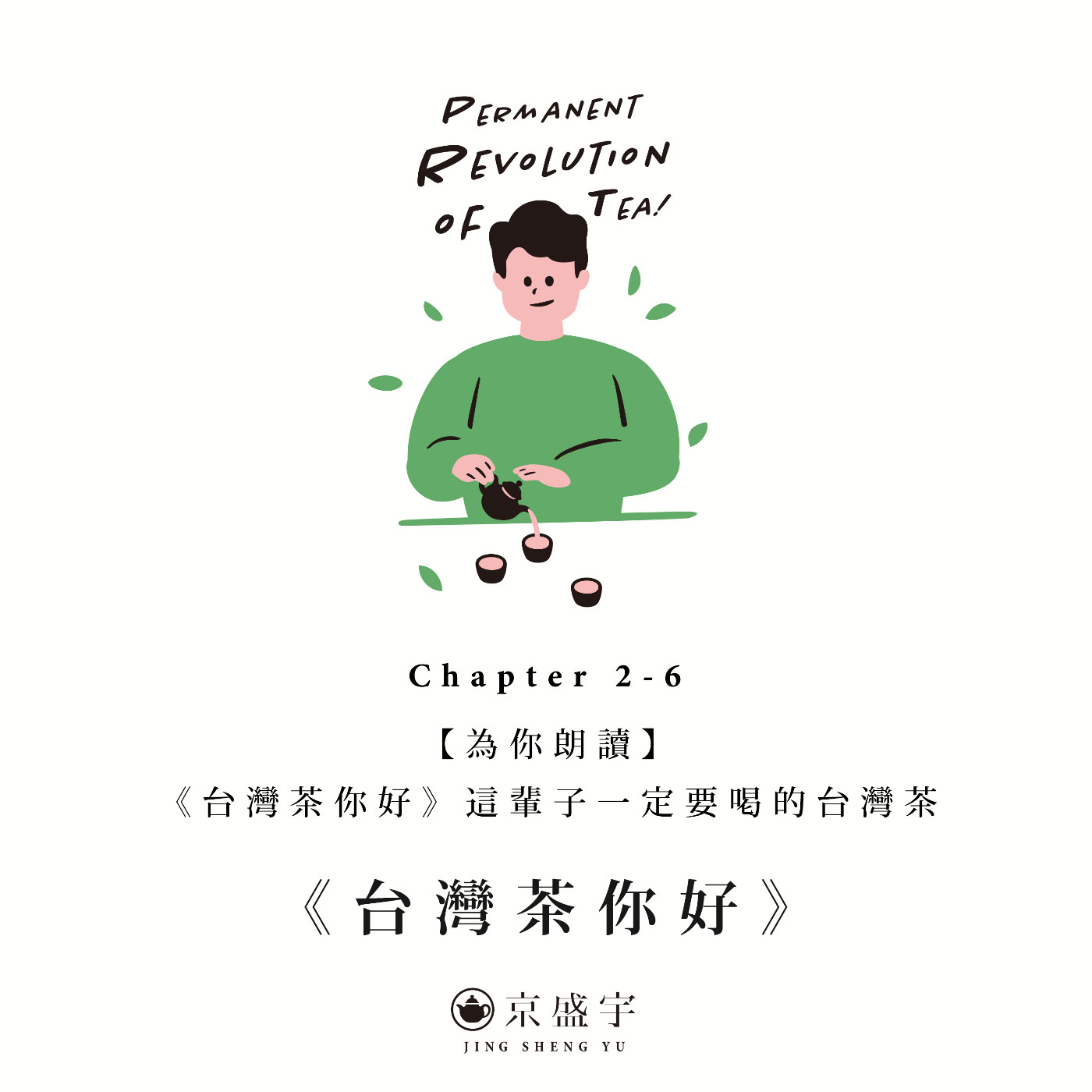 cover of episode 【為你朗讀】《台灣茶你好》Chapter 2-6 這輩子一定要喝的台灣茶