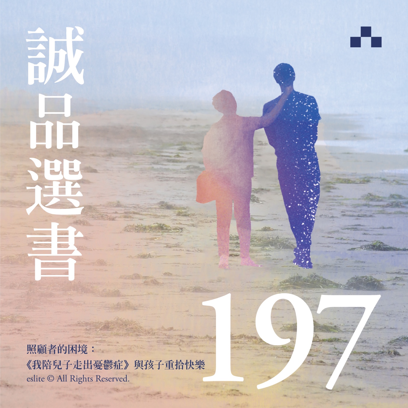 cover of episode EP197｜照顧者的困境：《我陪兒子走出憂鬱症》與孩子重拾快樂｜誠品選書
