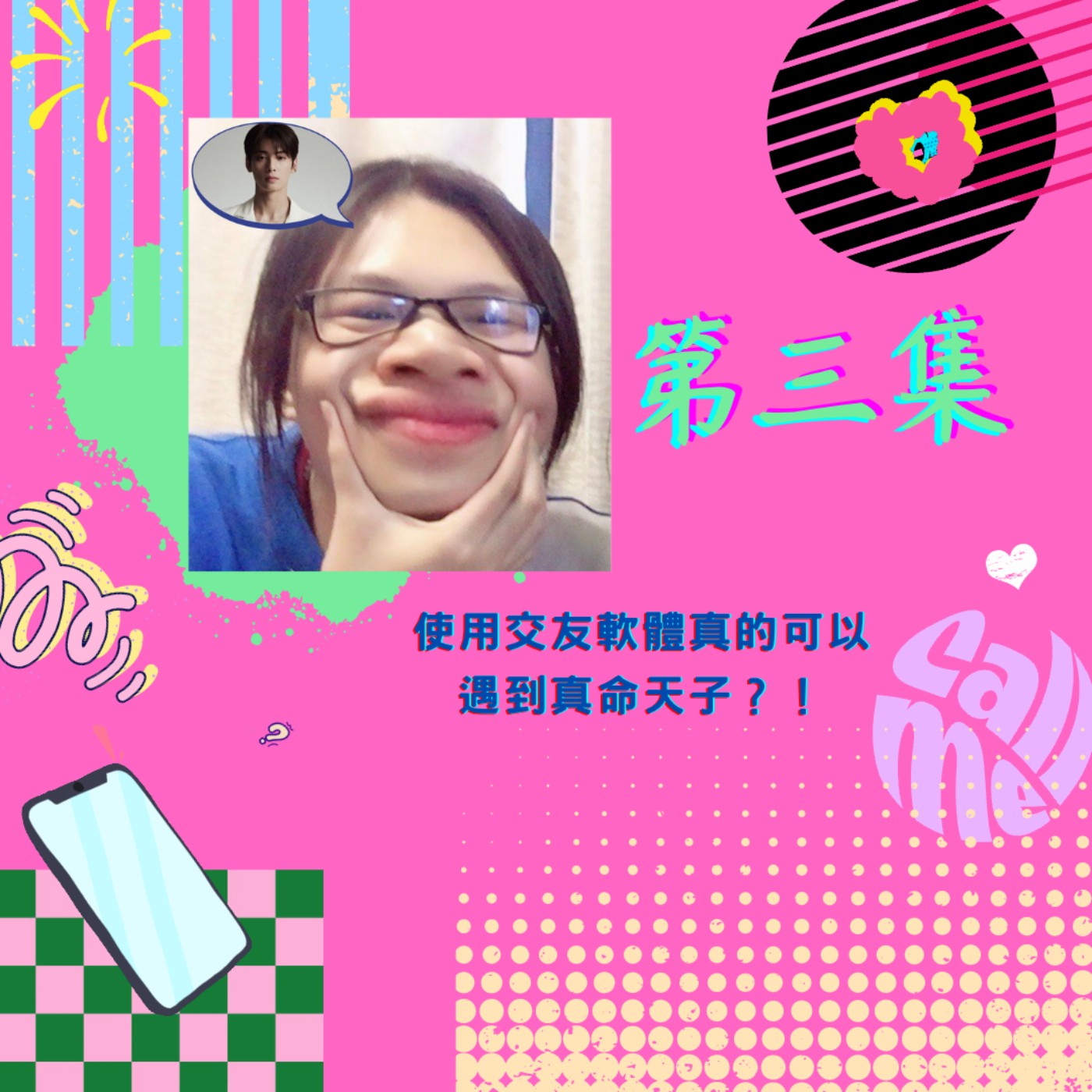 使用交友軟體真的可以遇到真命天子?!