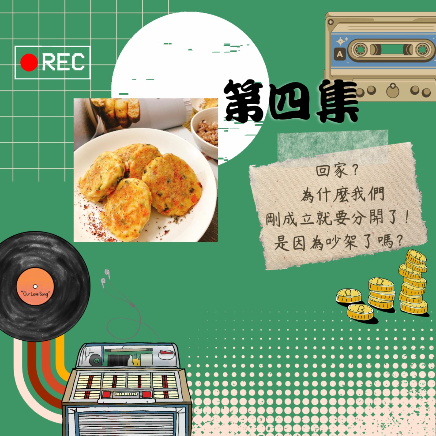 回家?為什麼我們剛成立就要分開了!是因為吵架了嗎?