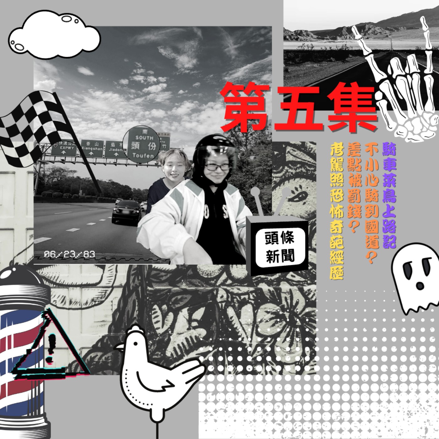 騎車菜鳥上路記|不小心騎到國道?差點被罰錢?|考駕照恐怖奇葩經歷