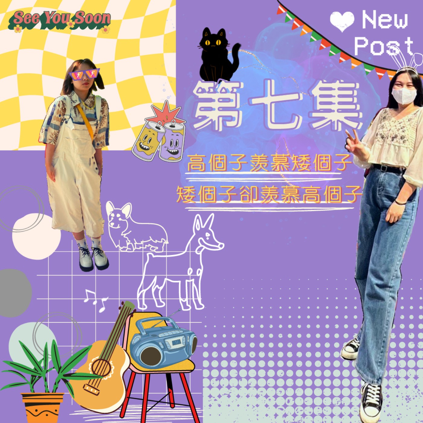 高個子羨慕矮個子,矮個子卻羨慕高個子