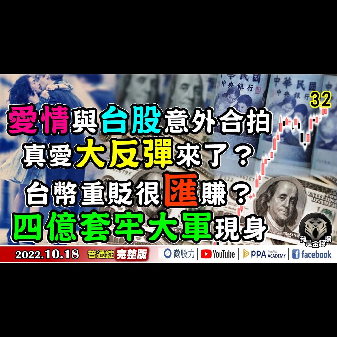 台股真愛大反彈真的來了？台幣重貶很匯賺？四億套牢大軍現身！《我是金錢爆》普通錠 2022.1018 episode artwork