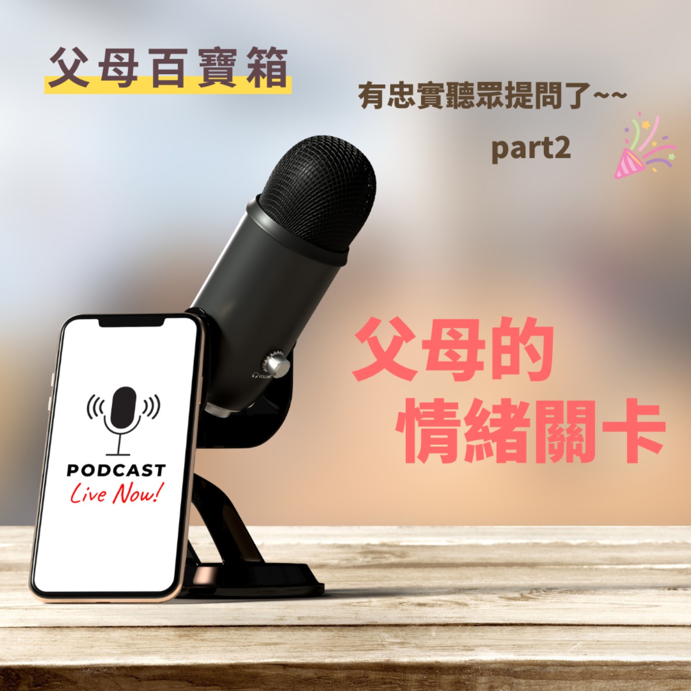 【父母百寶箱】回應忠實聽眾提問(下)：父母的情緒關卡 episode artwork