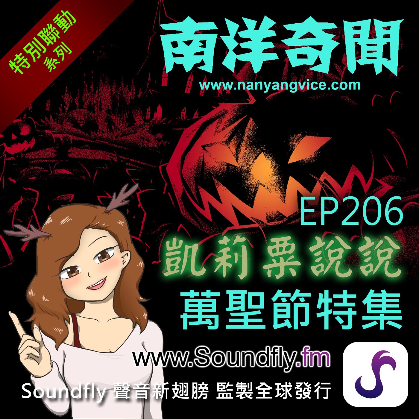 EP206 凱莉粟説説 X 萬聖節特集 episode artwork