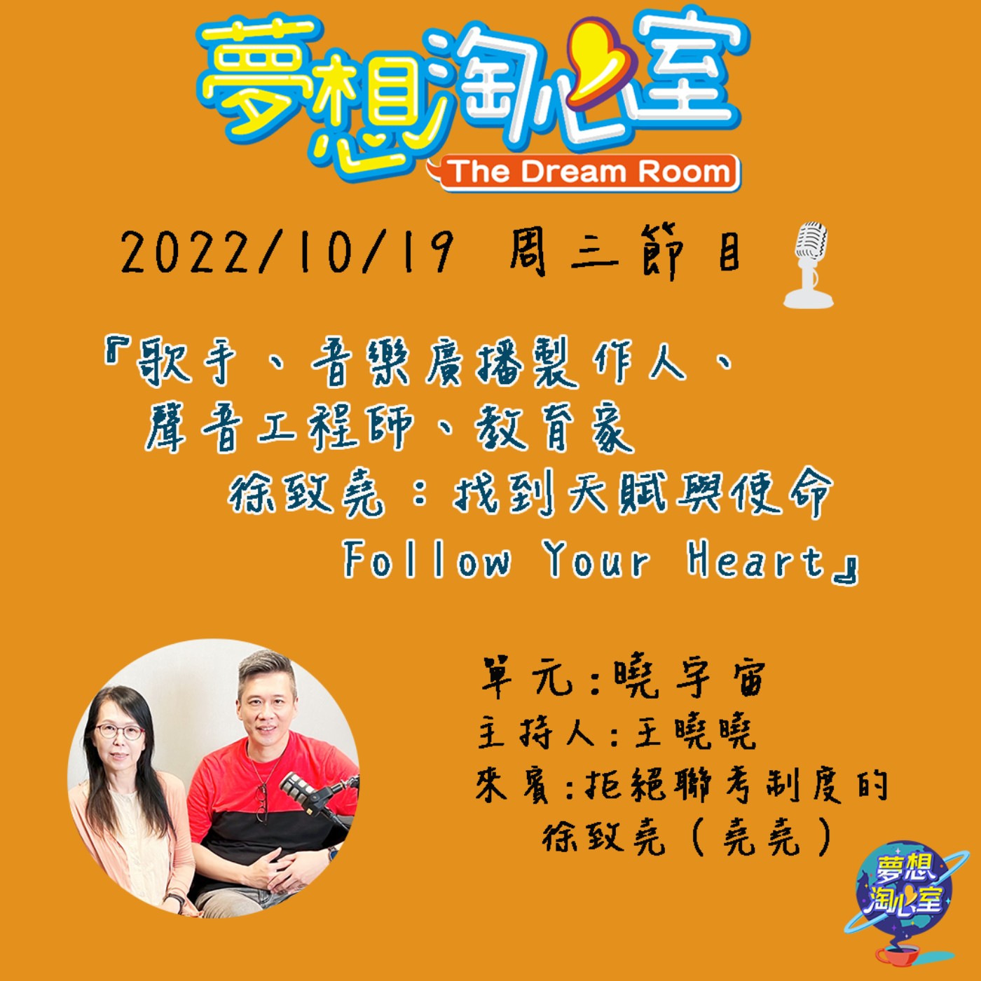 曉宇宙/歌手、音樂廣播製作人、聲音工程師、教育家  徐致堯：找到天賦與使命Follow your heart episode artwork