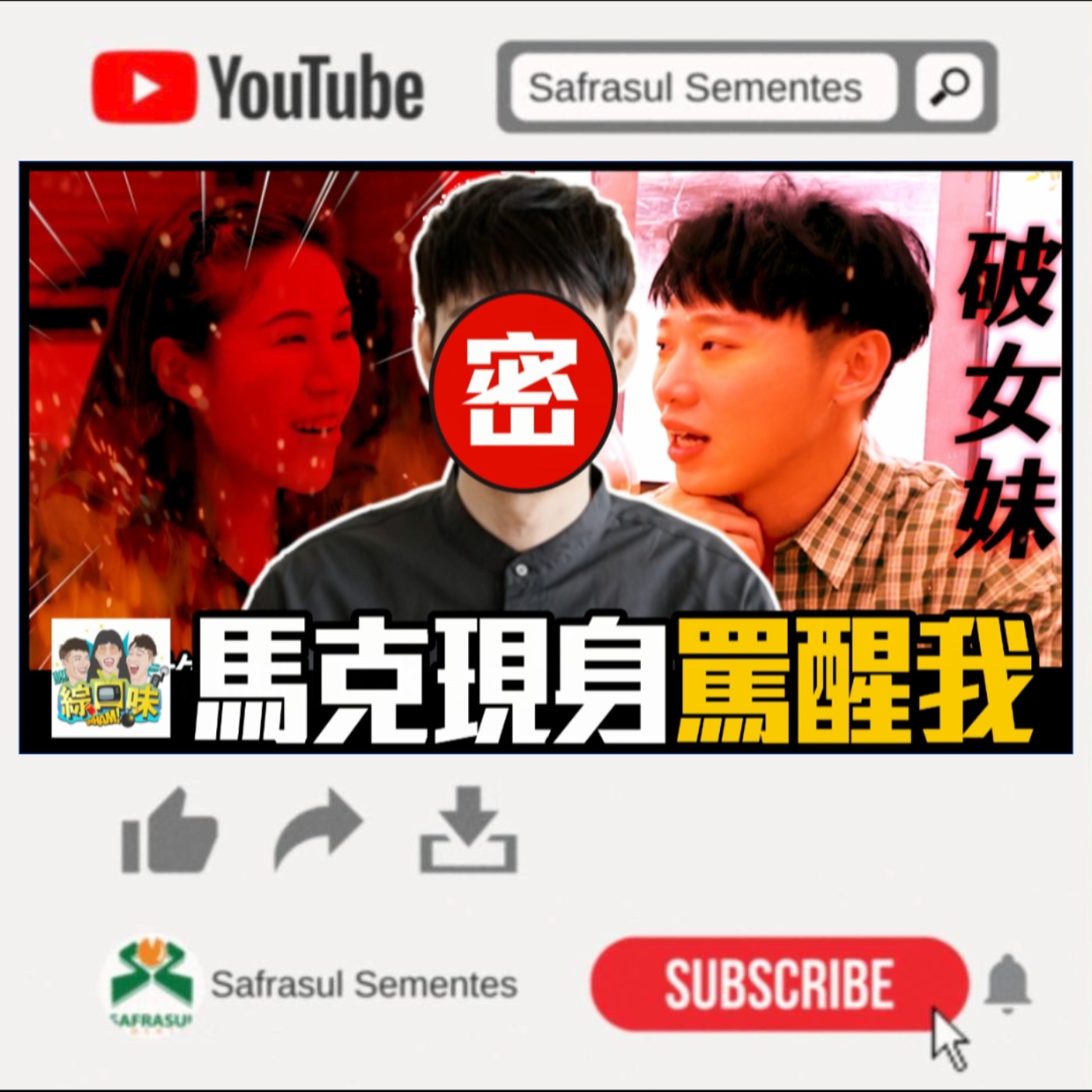 【罵醒我】馬克現身大飆髒話:這種女生最噁心! | 綜口味開房間