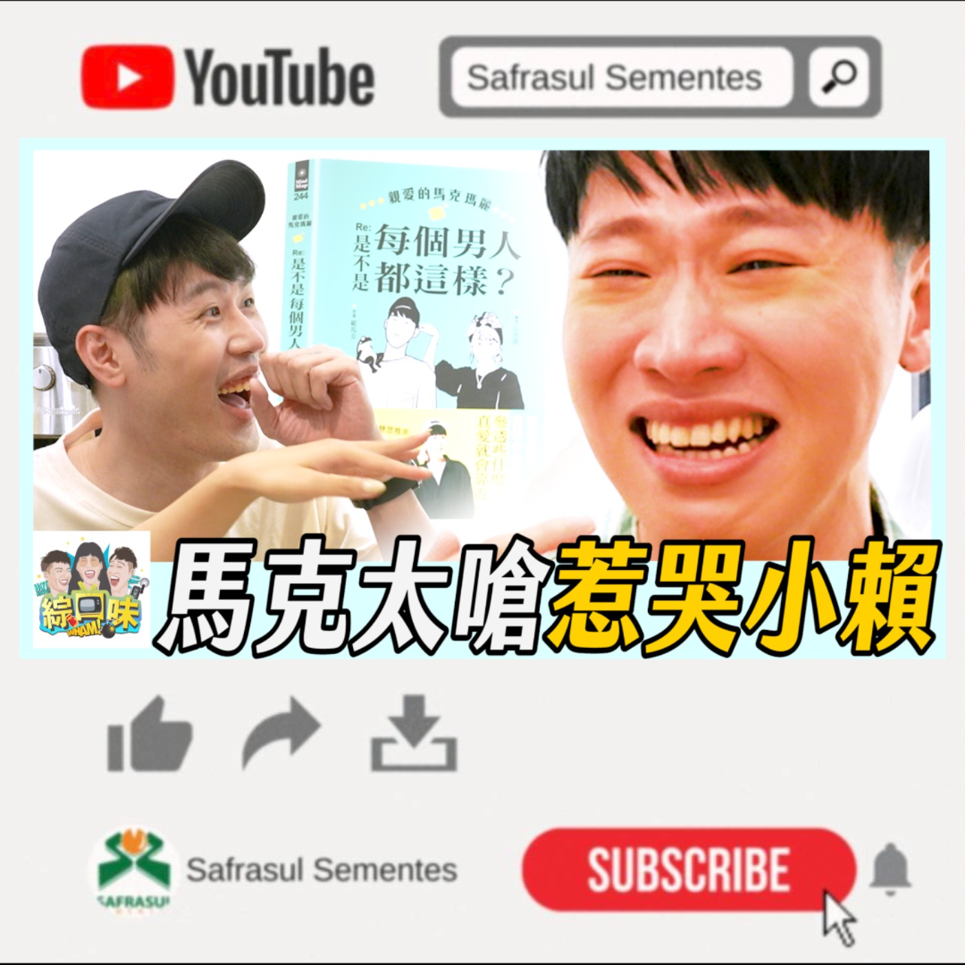 【罵醒我】馬克變身渣男開嗆!小賴現場失控淚崩:我好可憐? | 綜口味開房間