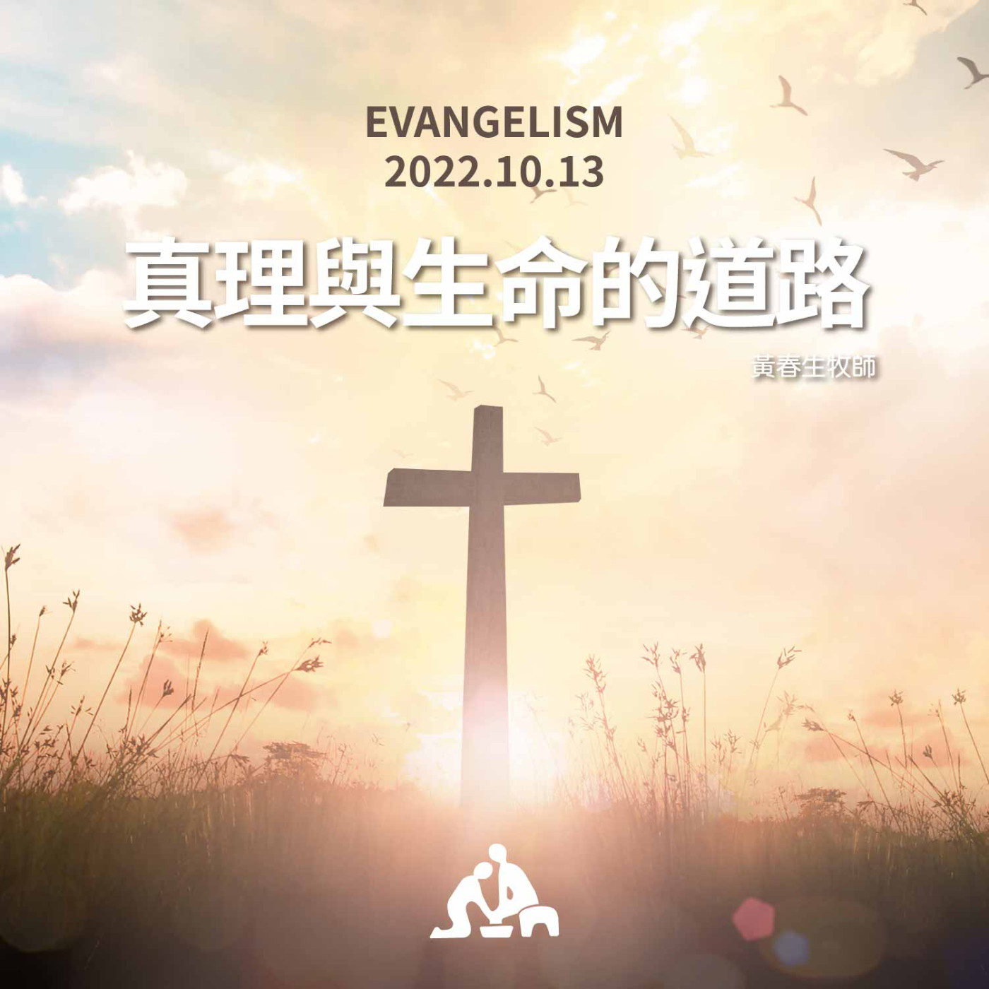 【週會禮拜2022/10/13】真理與生命的道路｜黃春生牧師 episode artwork