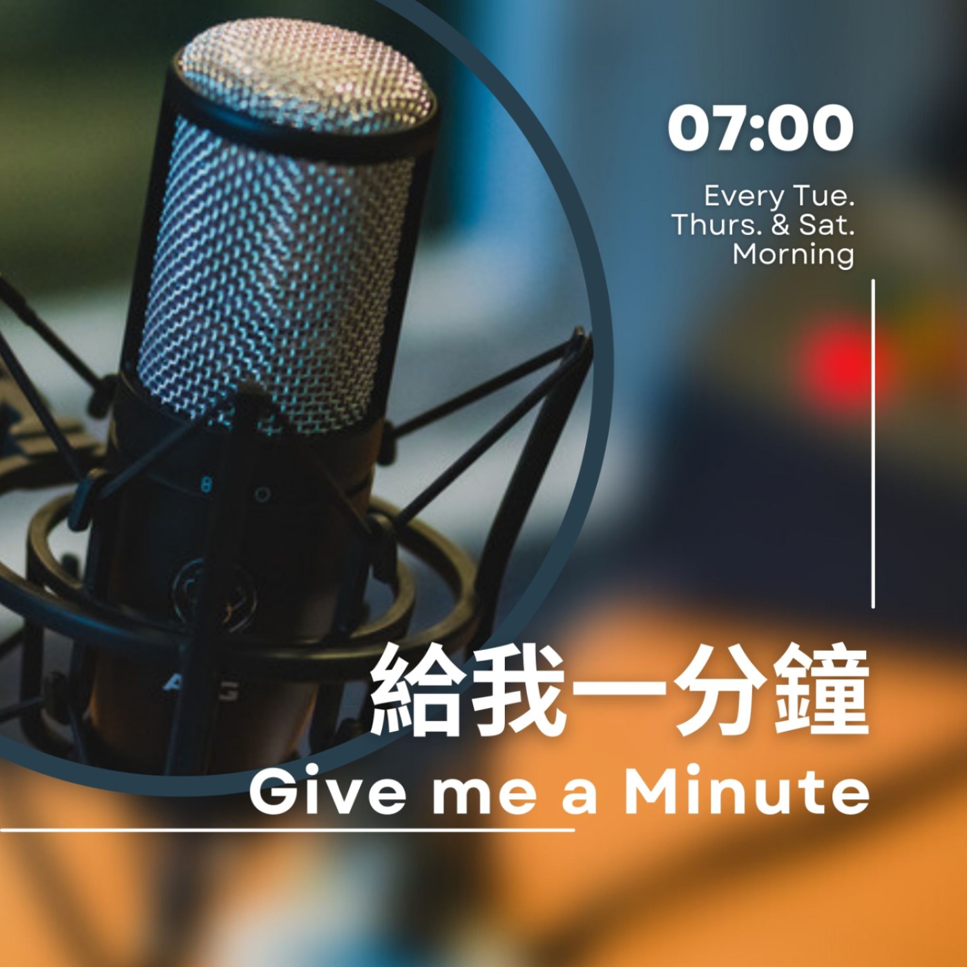 Give me a Minute 給我一分鐘