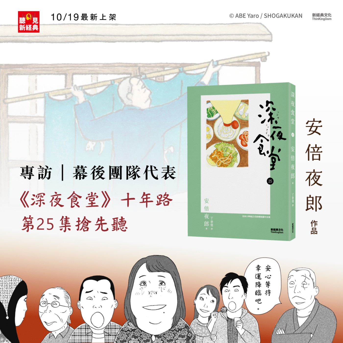 專訪幕後團隊代表｜《深夜食堂》十年路，第25集搶先聽