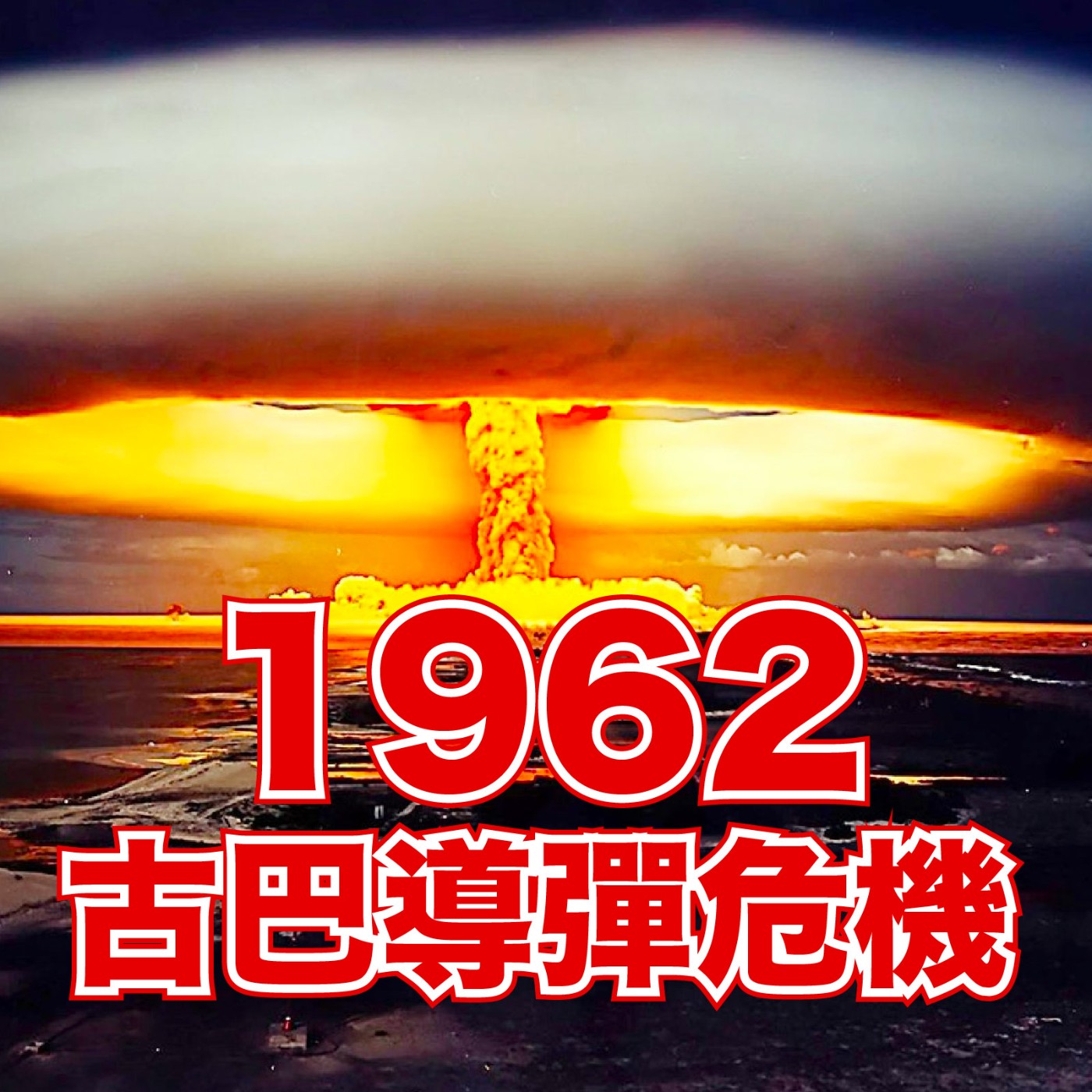 【歷史雜談】1962古巴導彈危機