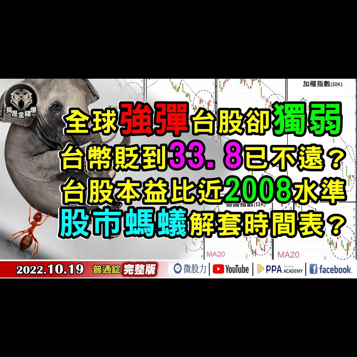 全球強彈台股獨弱？台幣貶到33.8已不遠？螞蟻解套時間表？《我是金錢爆》普通錠 2022.1019 episode artwork