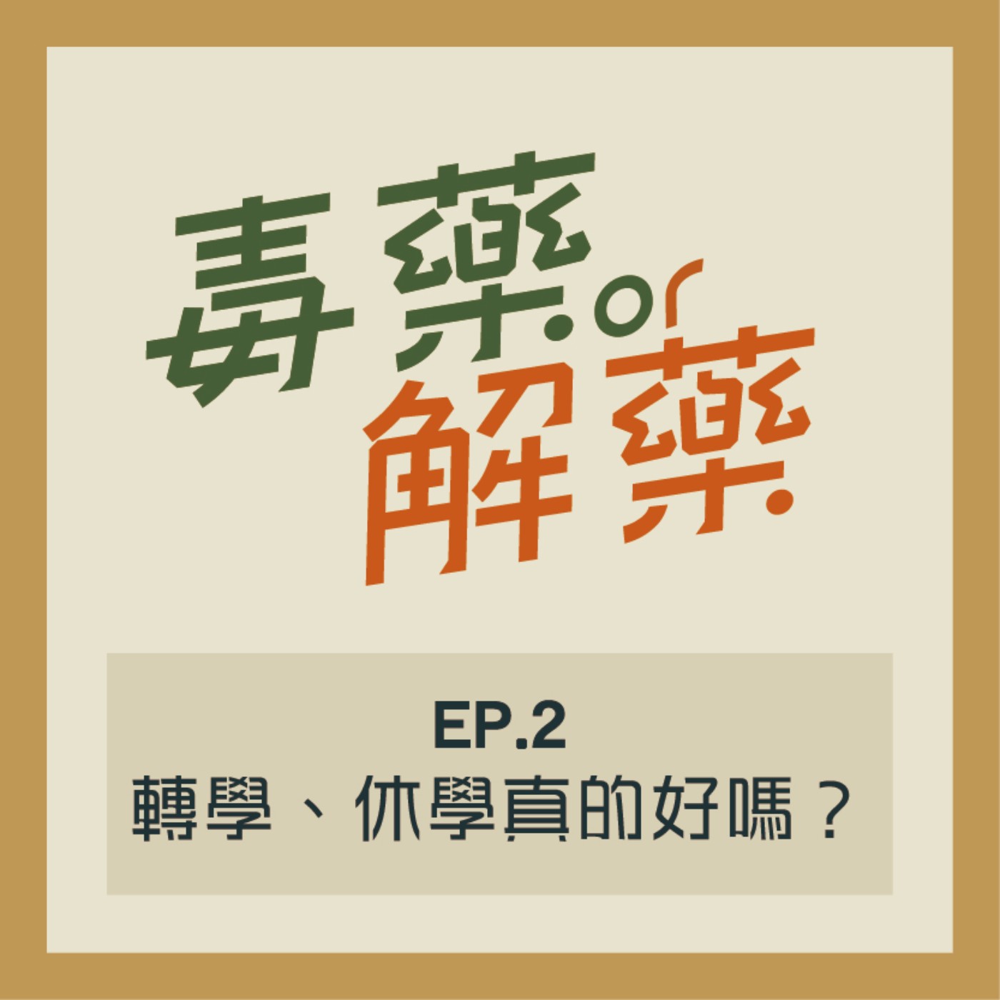 EP2 毒藥／解藥？要當雞首還是做牛後，不力爭上游就是躺平仔嗎？ episode artwork