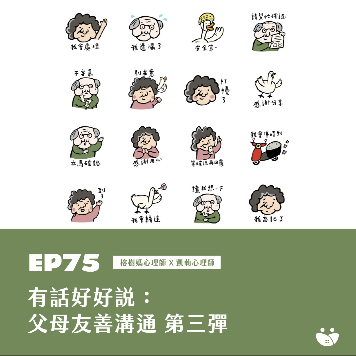 EP75  有話好好說 : 父母友善溝通貼圖 第三彈   榕樹媽心理師 X 凱莉心理師 episode artwork