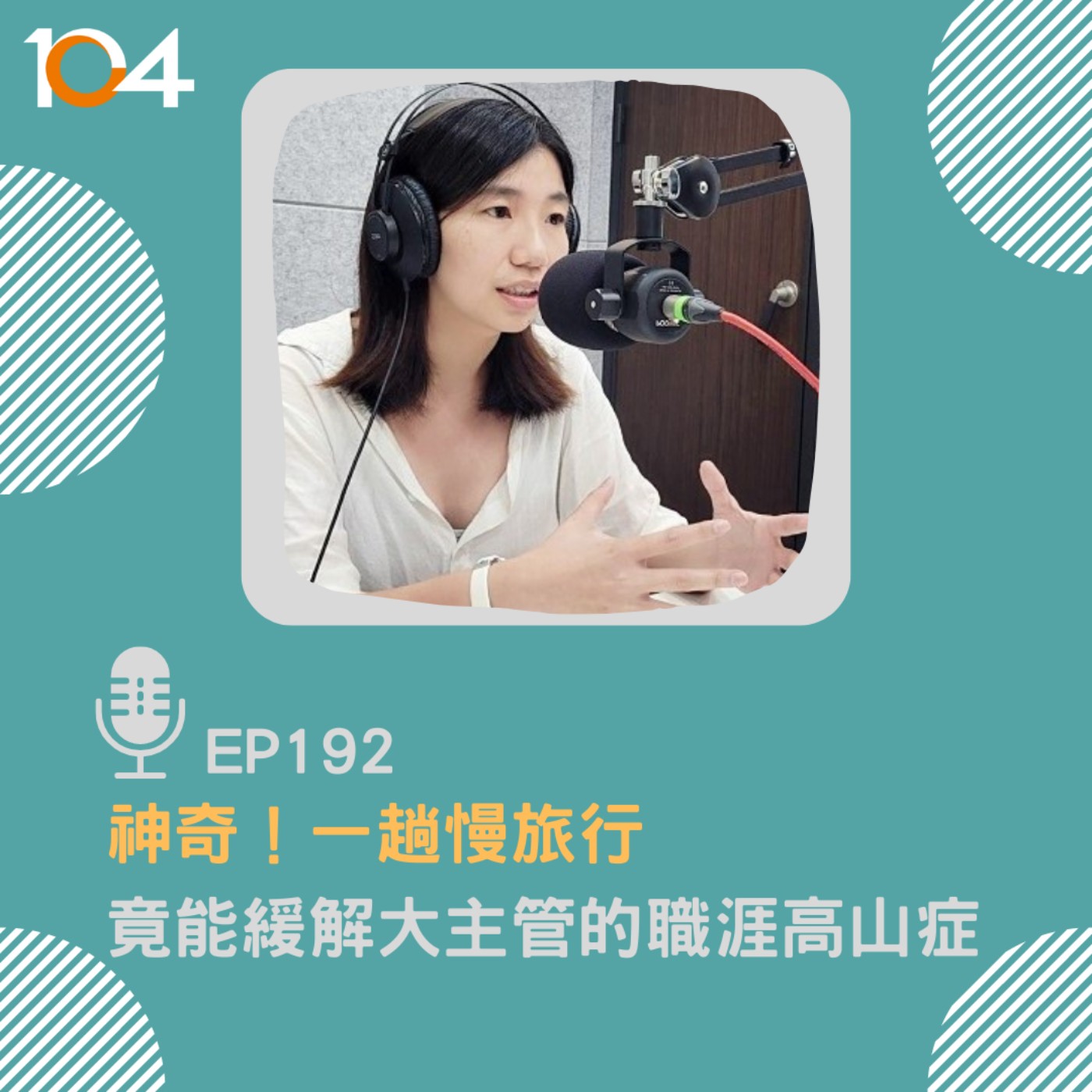 EP192 神奇！一趟慢旅行，竟能緩解大主管的職涯高山症 episode artwork