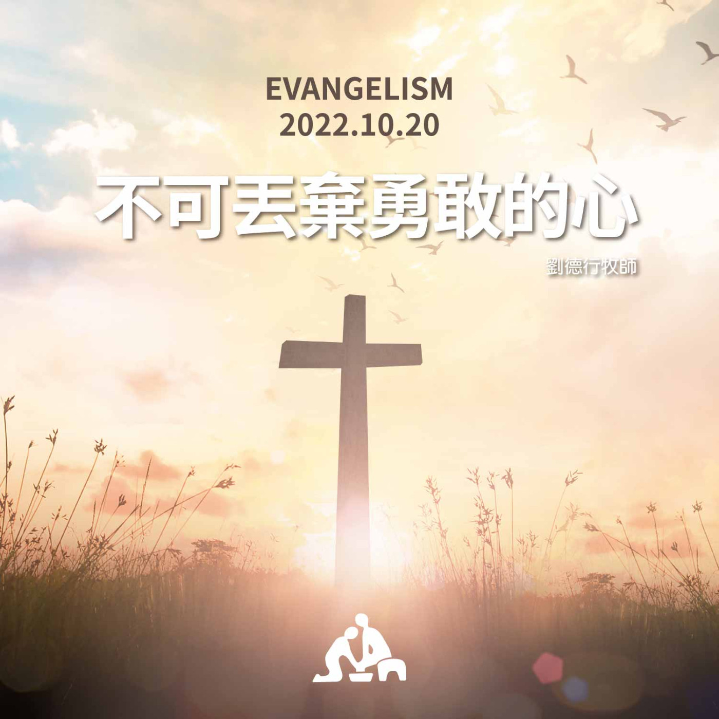 【週會禮拜2022/10/20】不可丟棄勇敢的心｜劉德行牧師 episode artwork