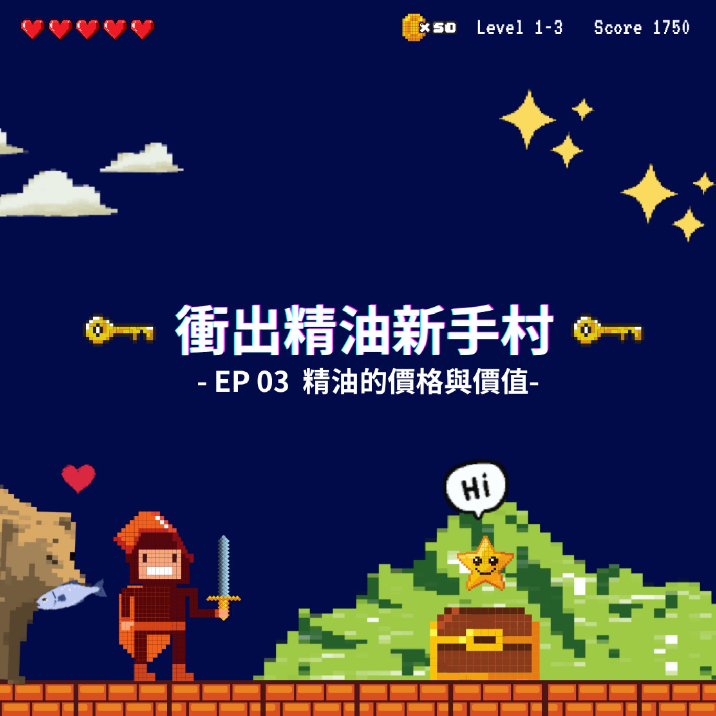衝出精油新手村｜EP03：精油的價格與價值 episode artwork