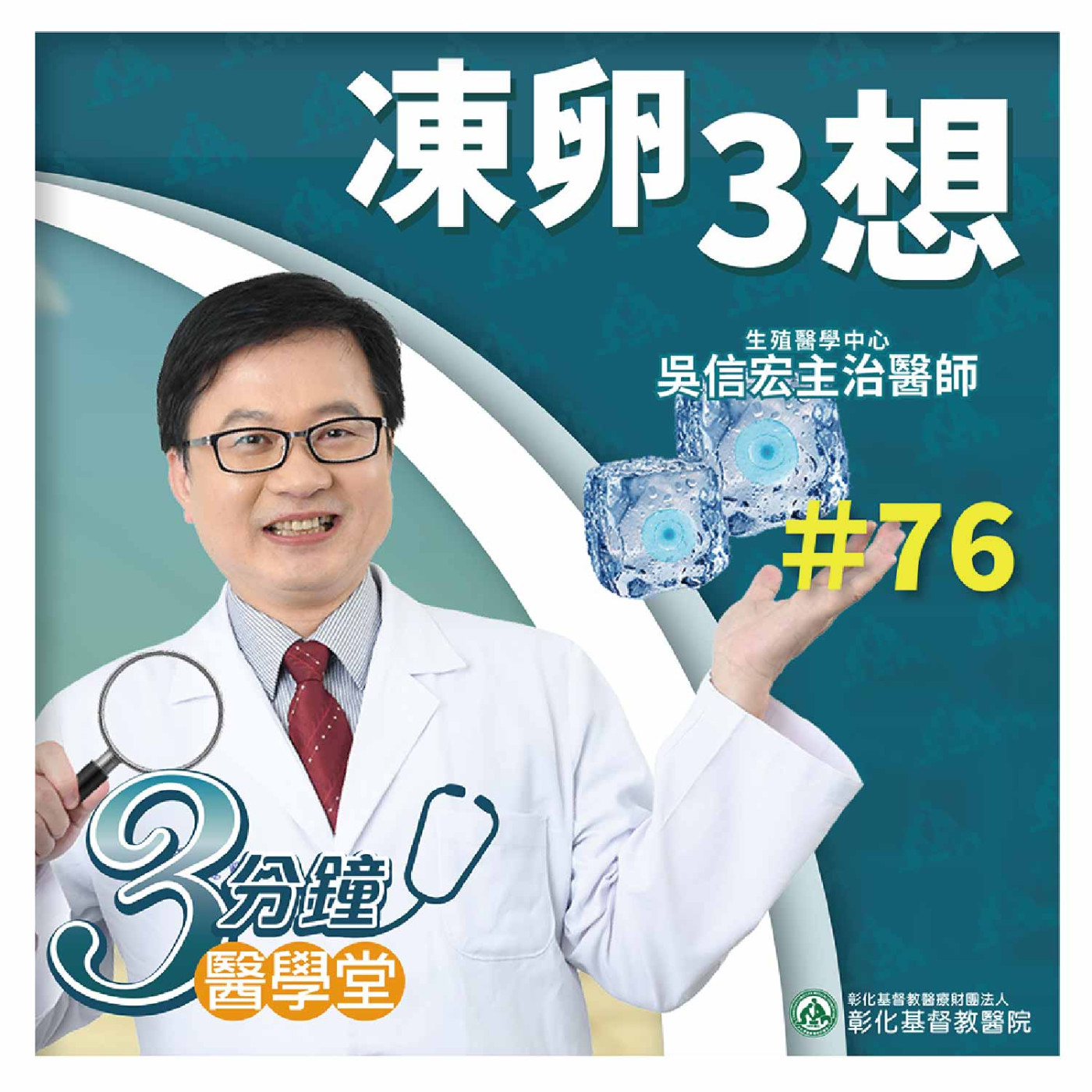 【3分鐘醫學堂-第76堂】凍卵3想｜吳信宏醫師 episode artwork