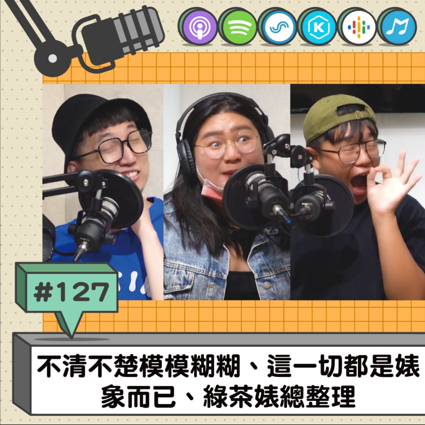 EP127 | 不清不楚模模糊糊、這一切都是婊象而已、綠茶婊總整理