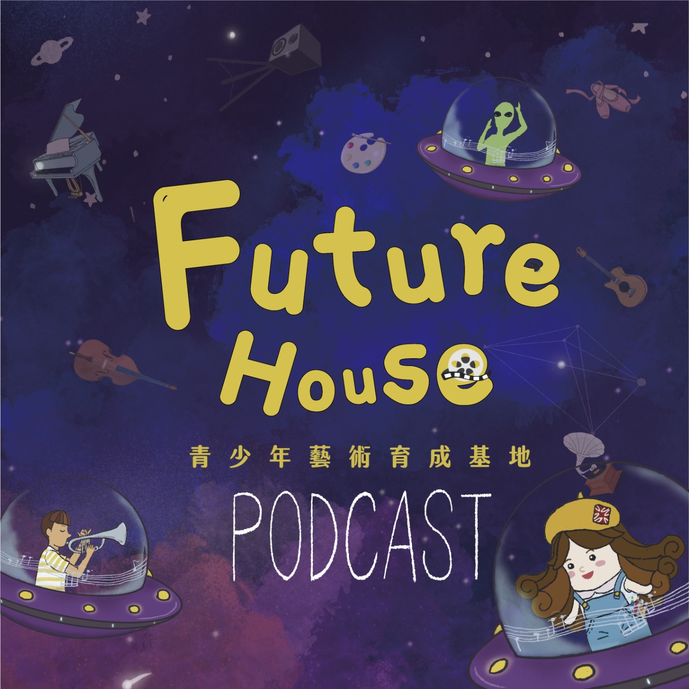 青少年藝術育成基地計畫 - 未來屋 Future House 計畫 PODCAST（蔡萱燁、苡昕；下）