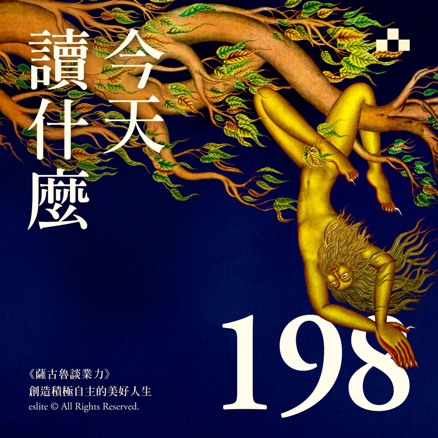 cover of episode EP198｜業是記憶不是宿命！《薩古魯談業力》教你創造積極自主的美好人生｜今天讀什麼
