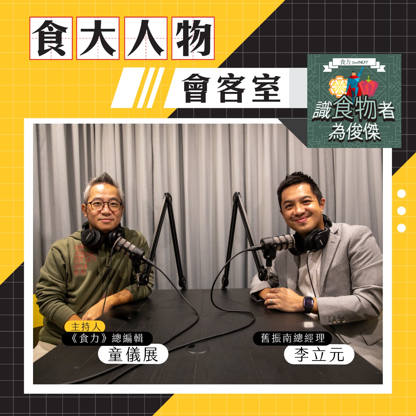 【食．大人物會客室】維持傳統理念、翻玩創新精神！百年餅舖舊振南總經理李立元的經營學 episode artwork