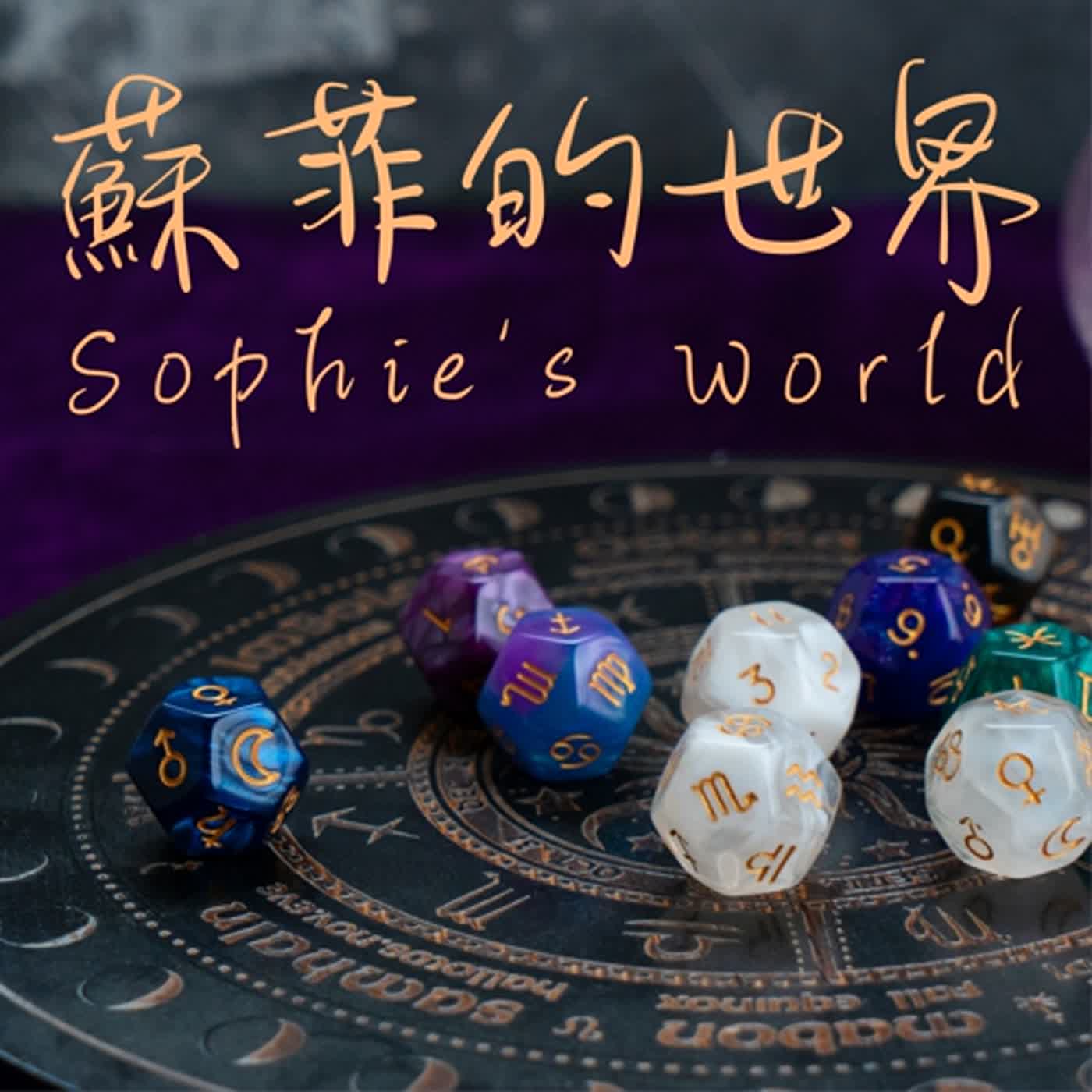 蘇菲的世界 Sophie\'s World