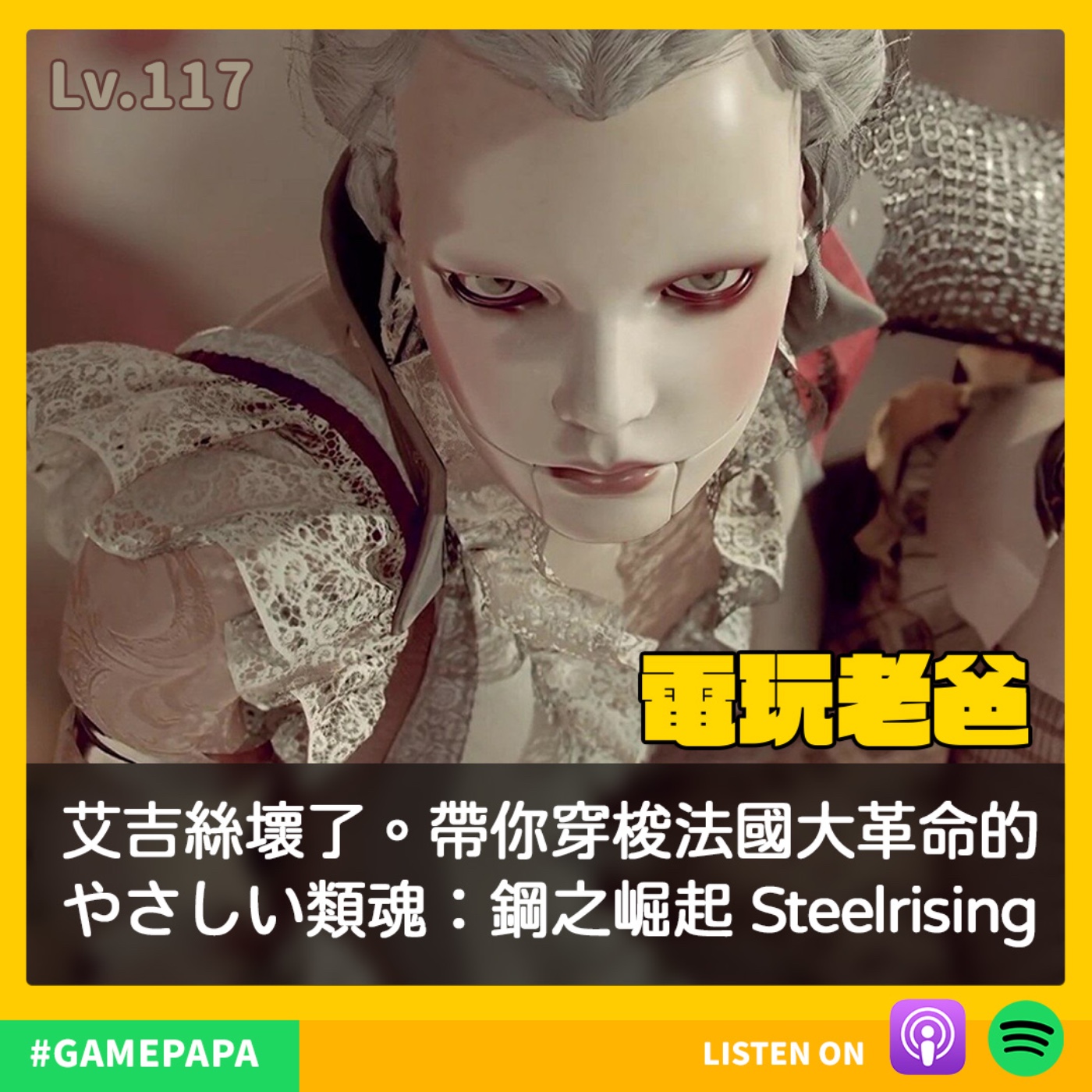 LV117 艾吉絲壞了。帶你穿梭法國大革命的やさしい類魂：鋼之崛起 Steelrising episode artwork