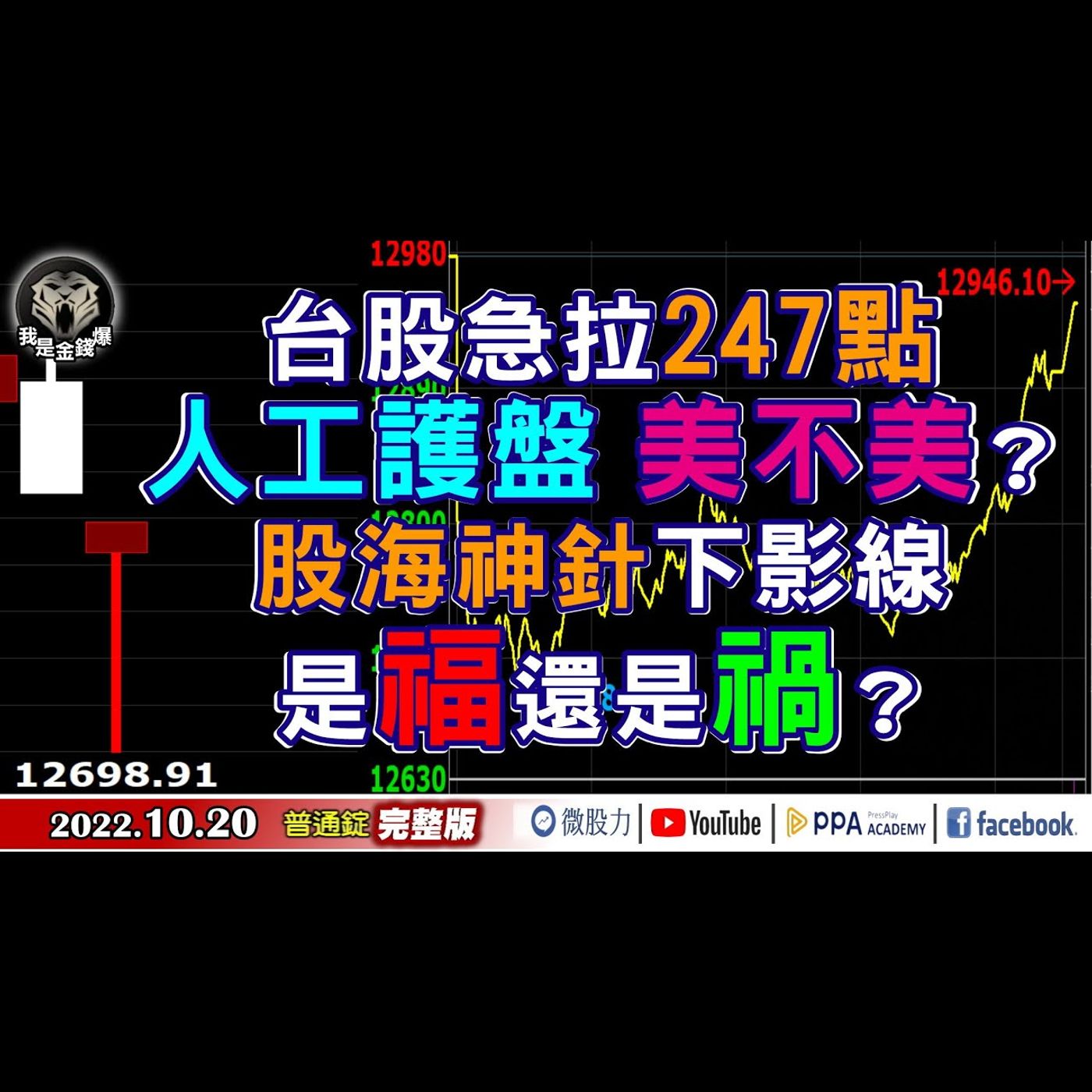 台股急拉247點！人工護盤美不美？股海神針下影線是福？禍？《我是金錢爆》普通錠 2022.1020 episode artwork
