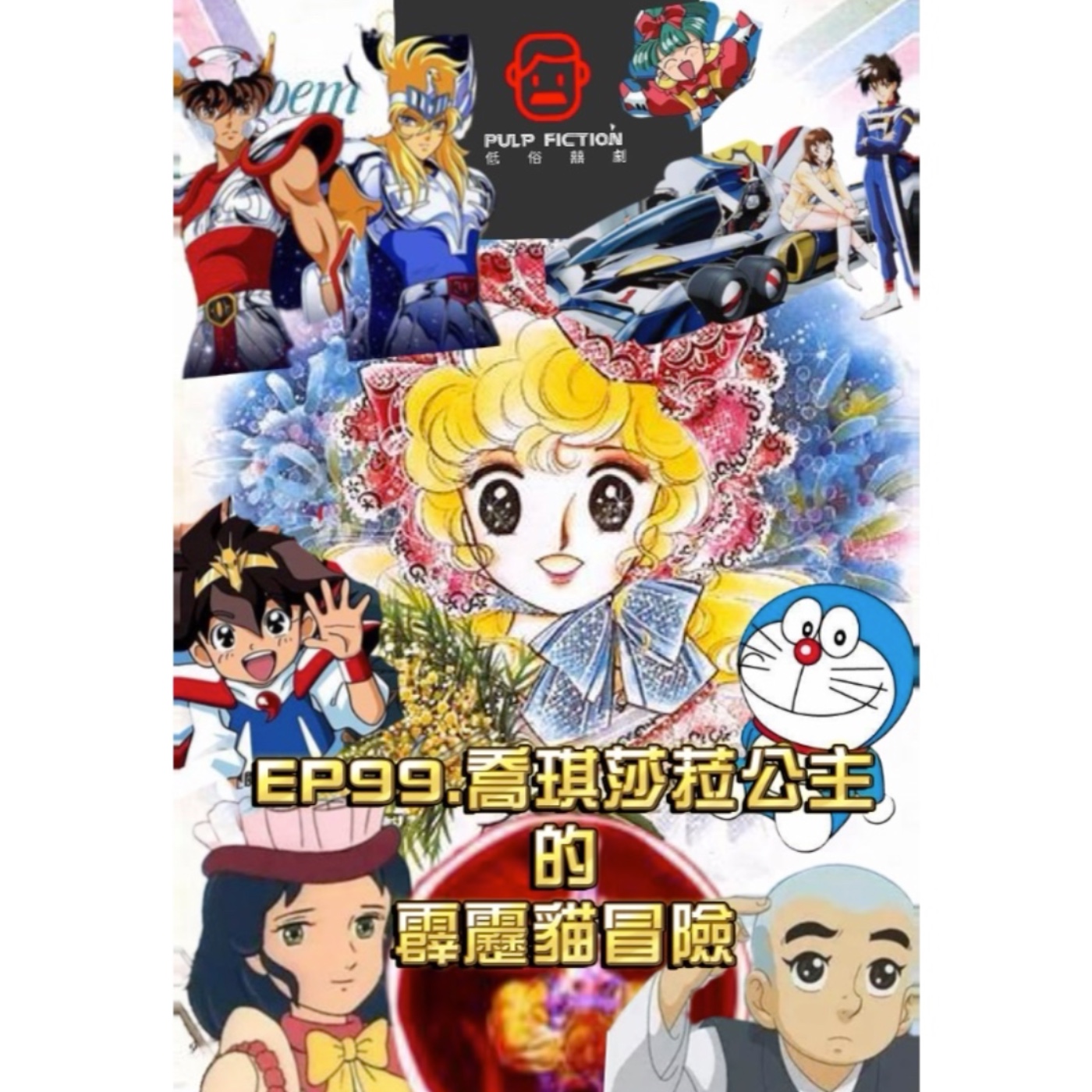 EP99.喬琪莎菈公主的霹靂貓冒險：80-90年代➡️ 童年的那些卡通✌️ episode artwork