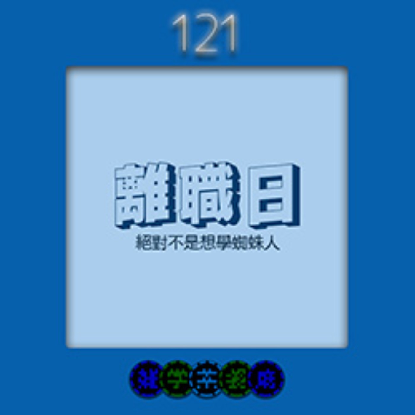 雜學茶餐廳
