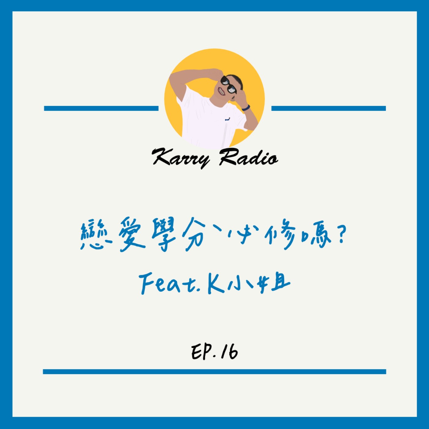 鎧睿喇咧喔 Karry Radio