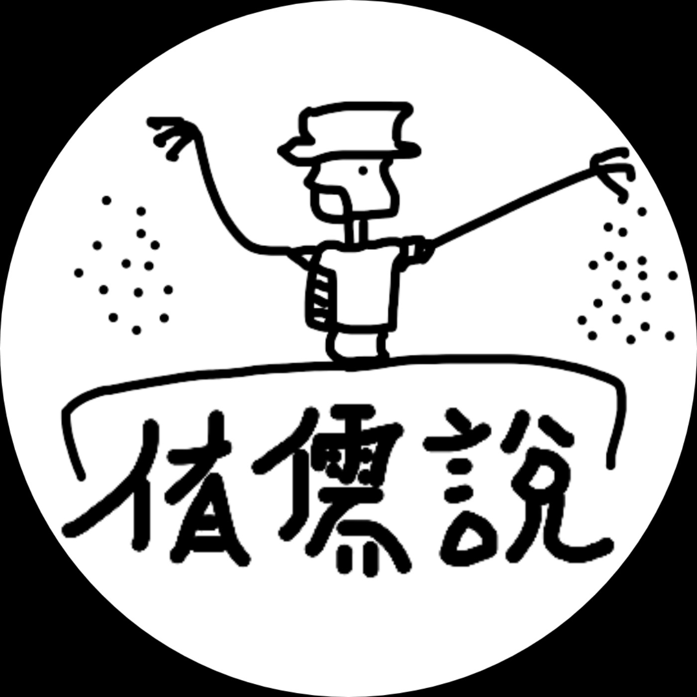 那一天,我夢想成為YOUTUBER,成為影片創作者簡單又不簡單！？ft.我阿瑋啦 episode artwork