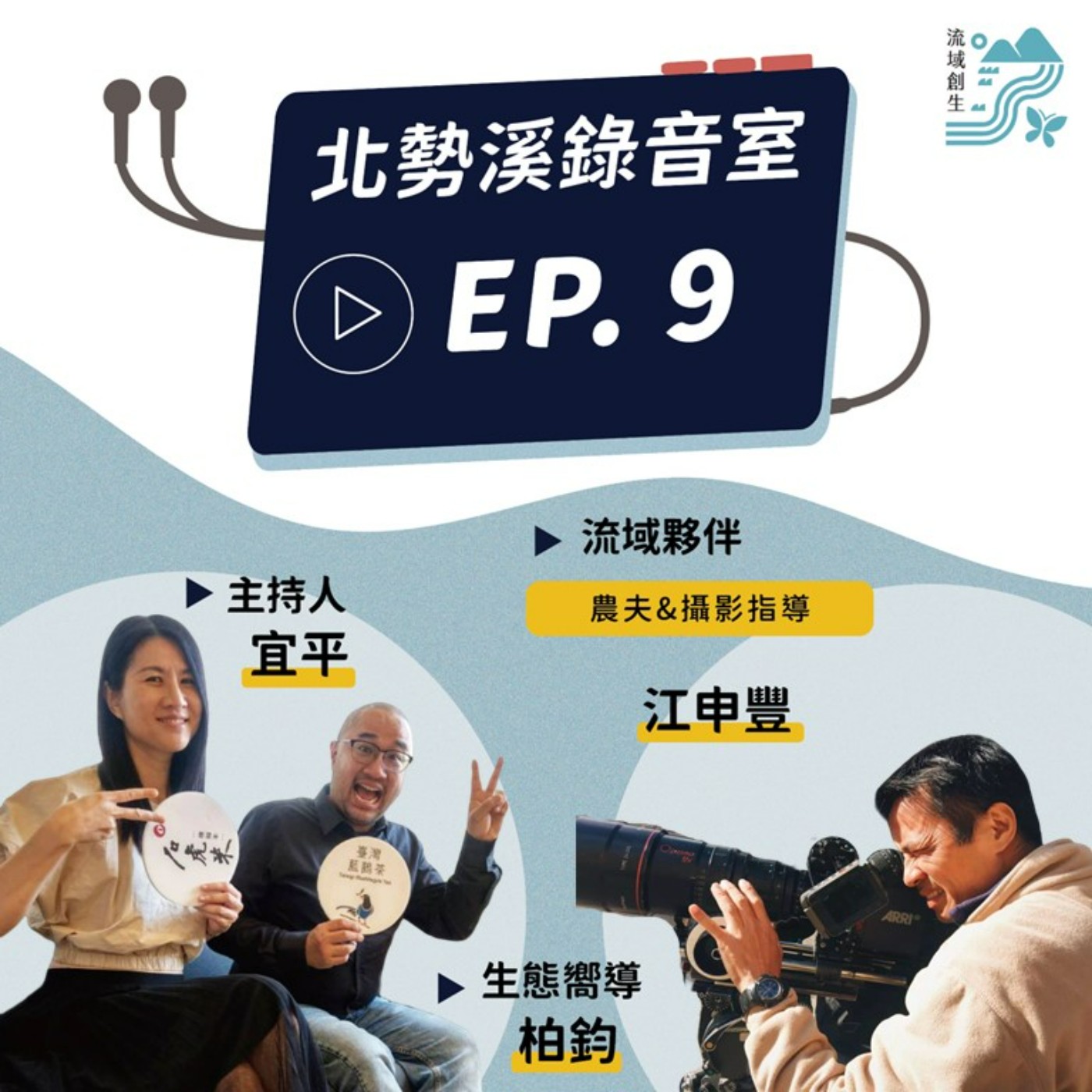 【從攝影到田間的質感生活，職人精神的典範再造│精米所創辦人、賽德克巴萊攝影師　江申豐專訪】 episode artwork