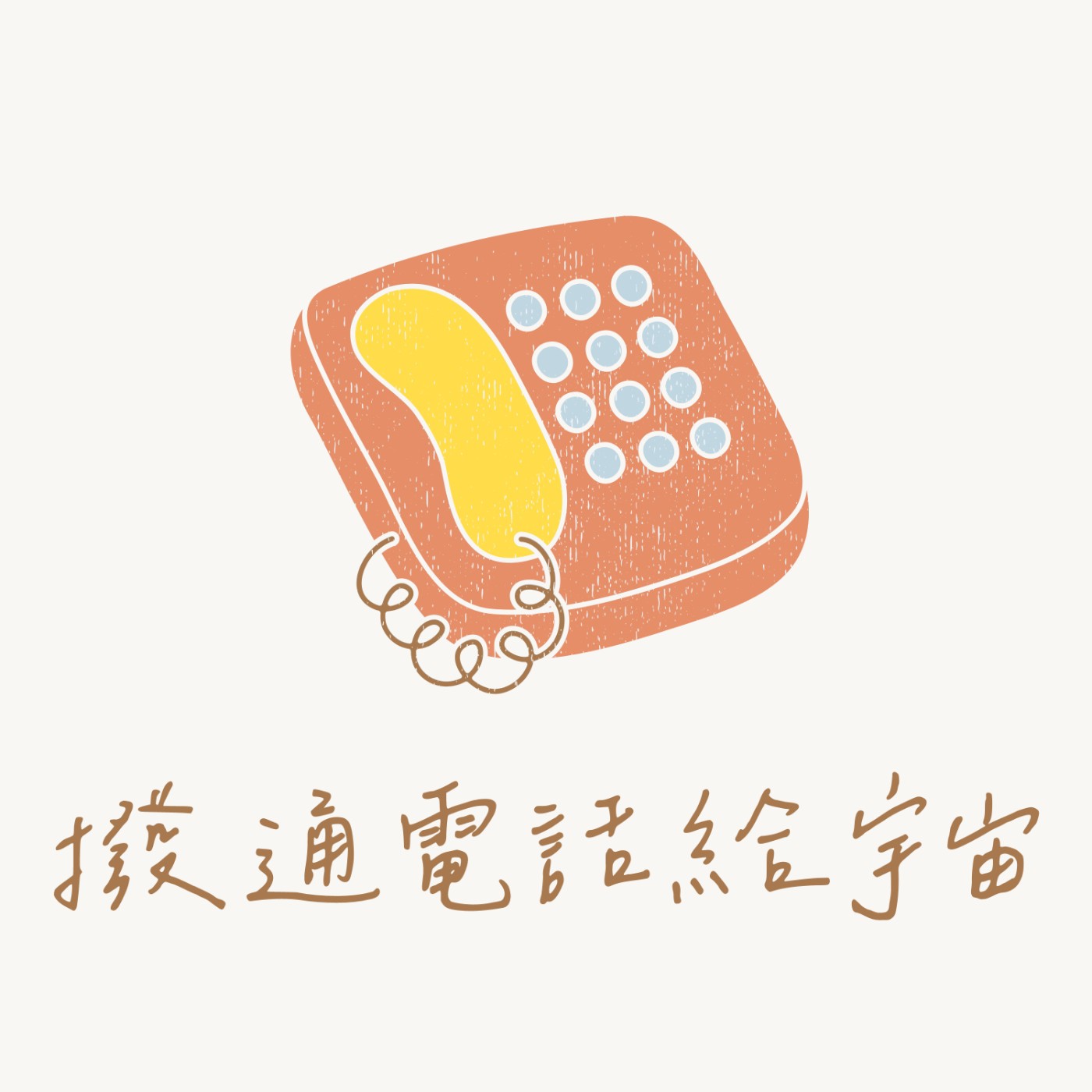 第 2 通 電 話 :顯 化 的 法 則 💰 第 2 通 電 話 :顯 化 的 法 則 💰