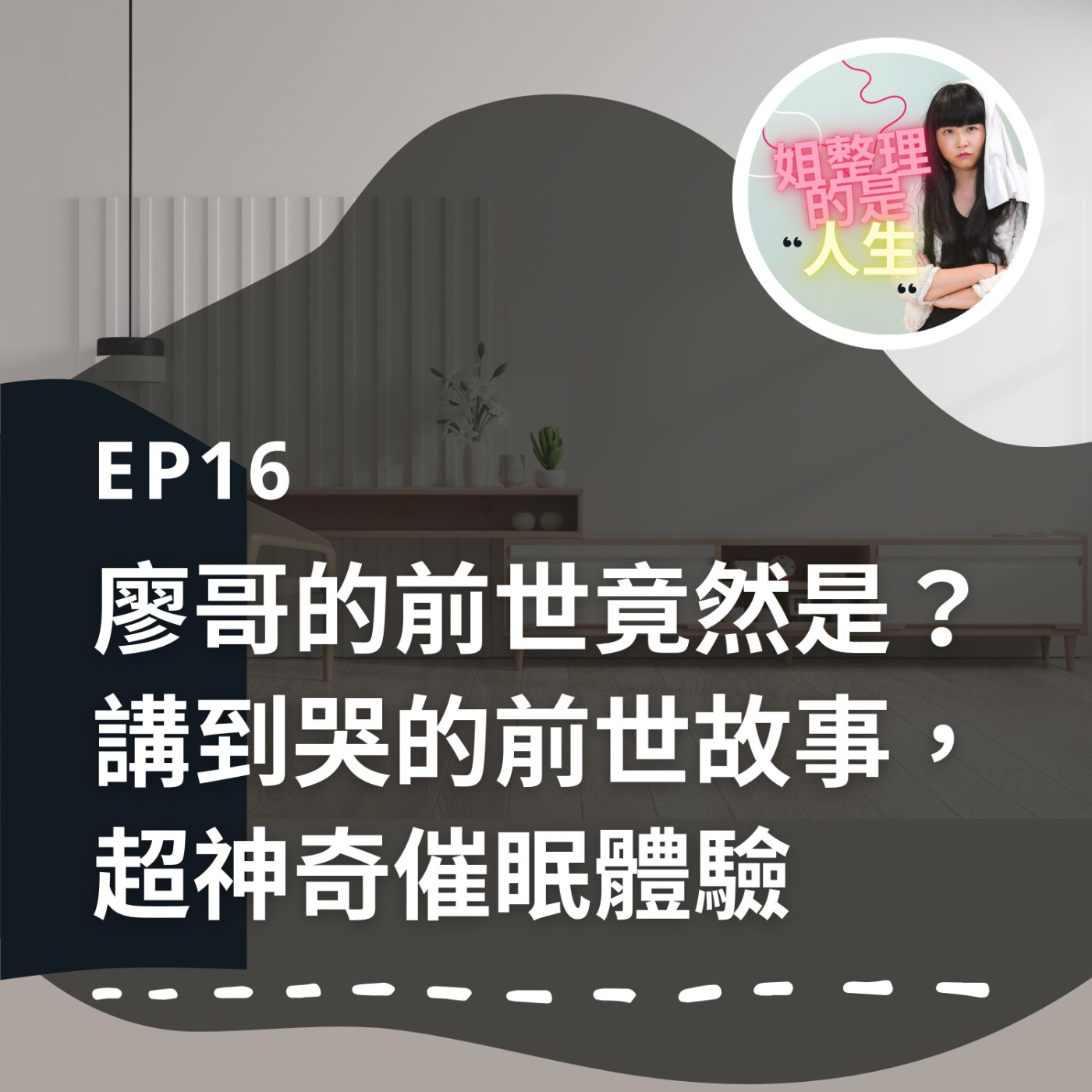 EP.16 廖哥的前世竟然是？講到哭的前世故事，超神奇催眠體驗 episode artwork