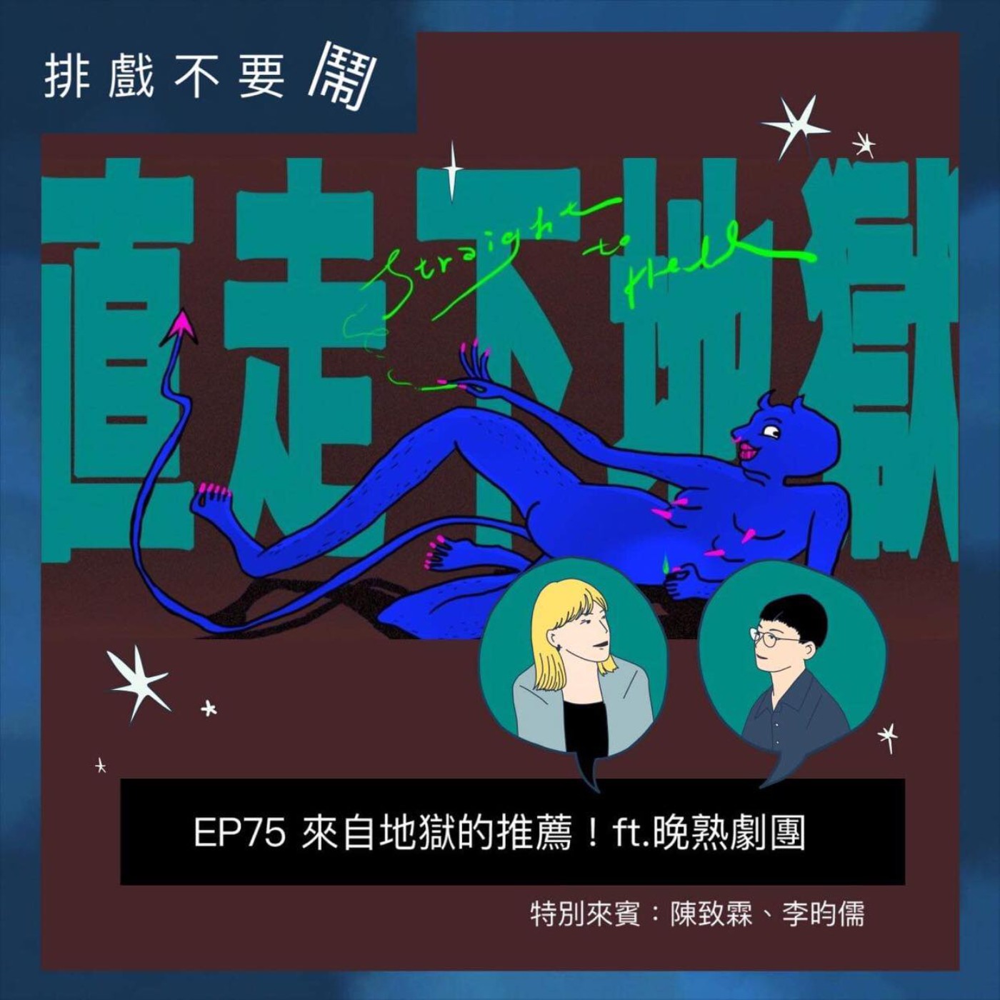 排戲不要鬧