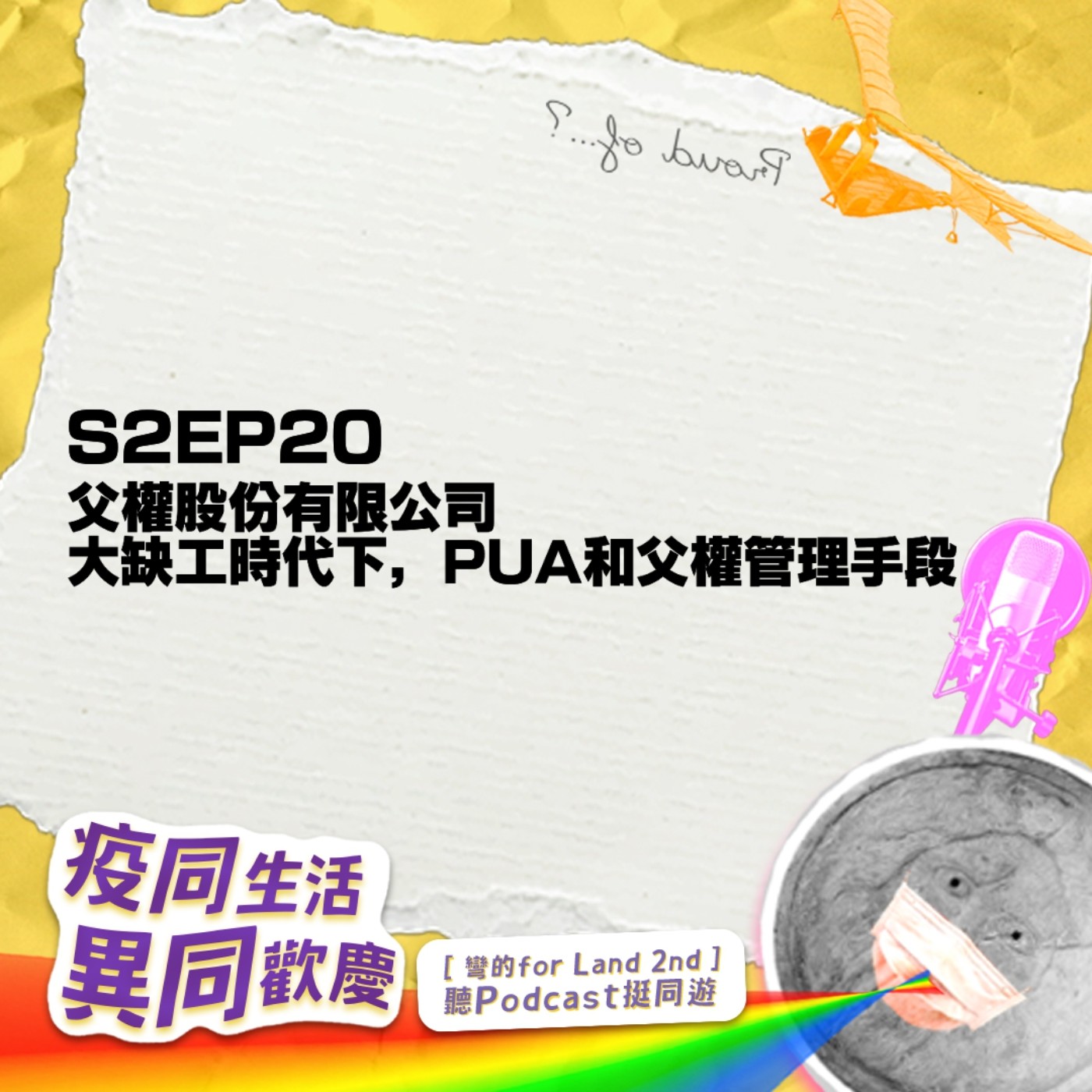 【再見拉中港】#S2EP20 父權股份有限公司。大缺工時代下,那些PUA和父權管理手段feat.彎的for land_疫同生活,異同歡慶串聯活動