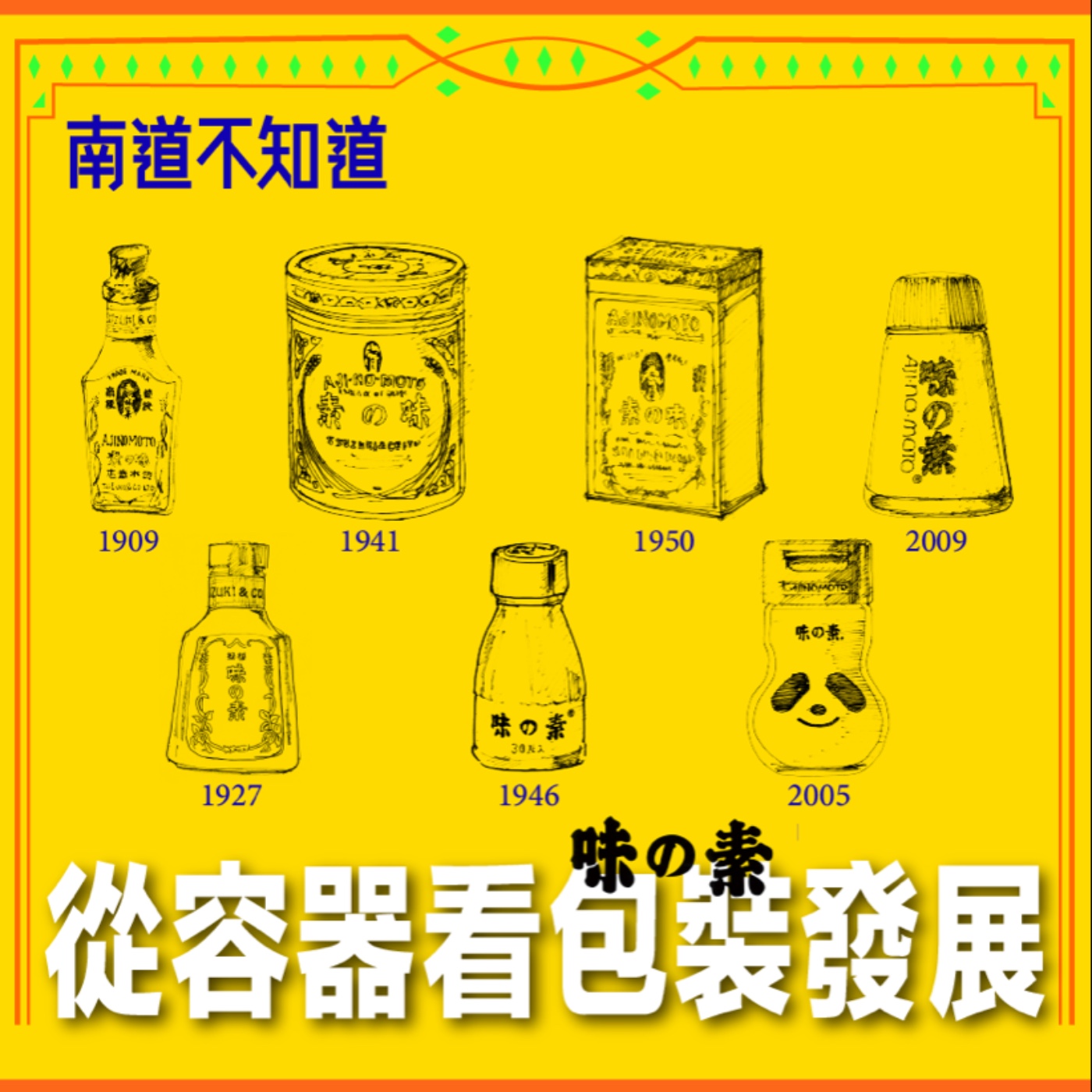 從容器看味之素包裝發展 - 完整版【專訪與特輯】No.56 episode artwork