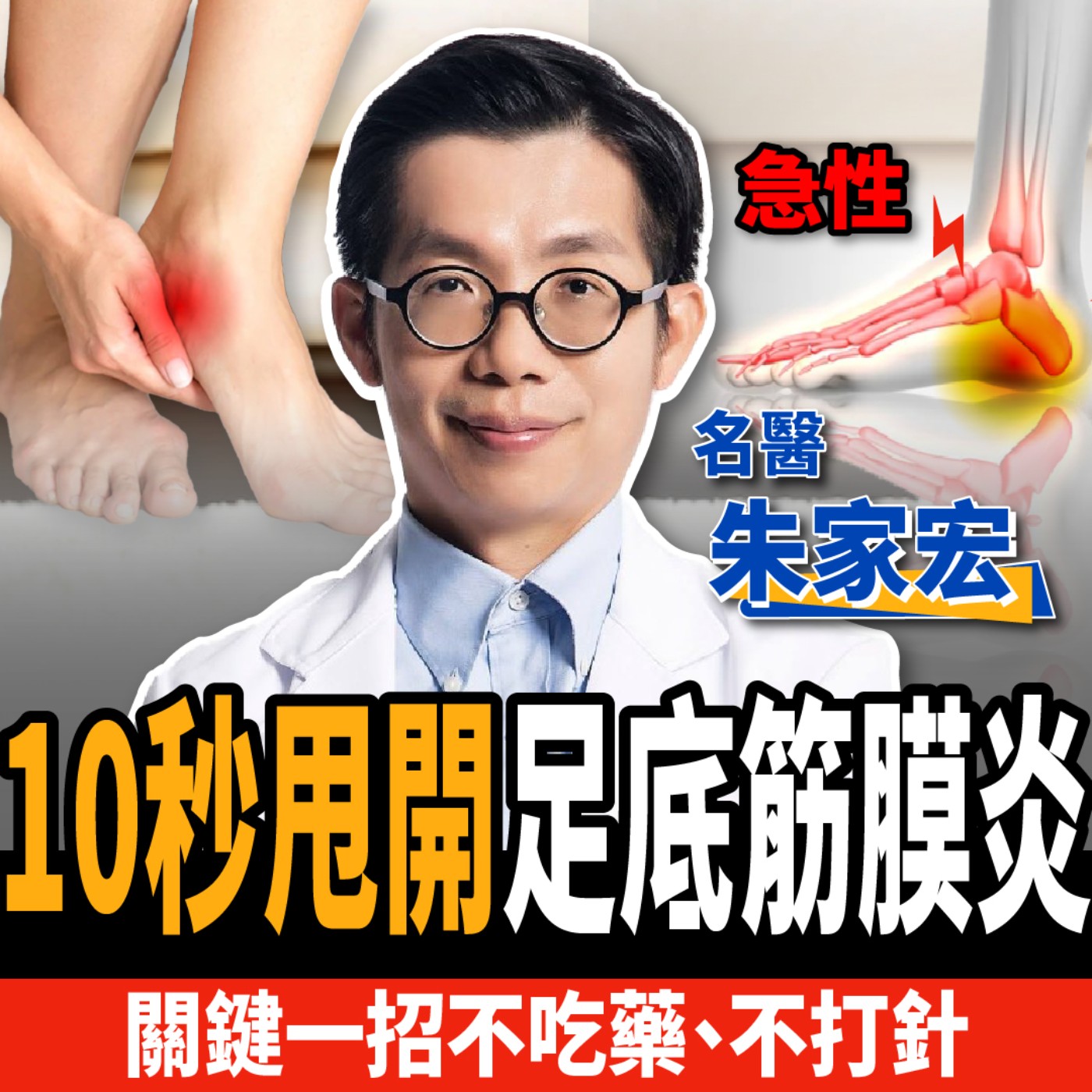 cover of episode 【健康】不吃藥、不打針！名醫教你5分鐘甩開腳痛：1招解決足底筋膜炎！ft.朱家宏醫師｜下班經濟學299