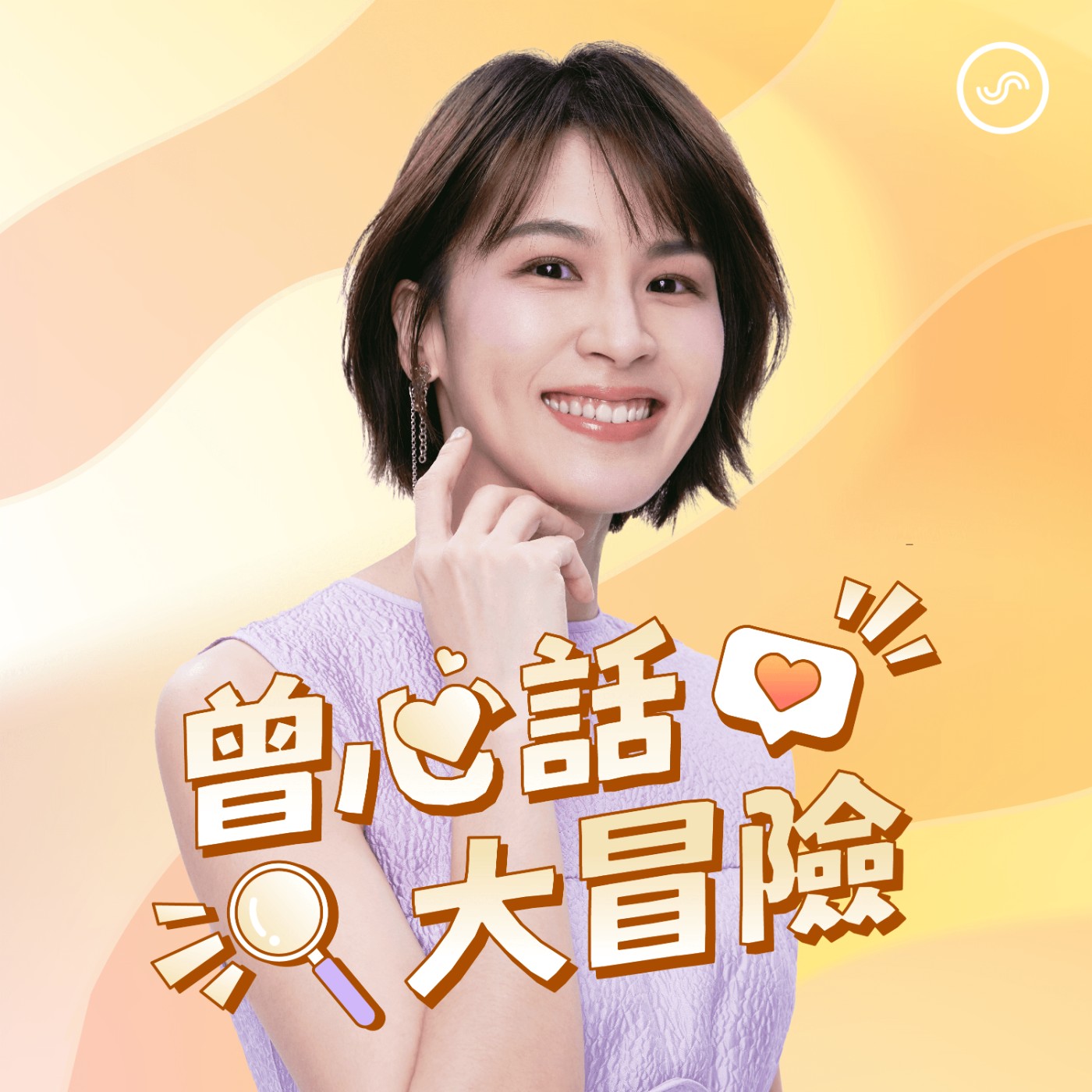 曾心話大冒險