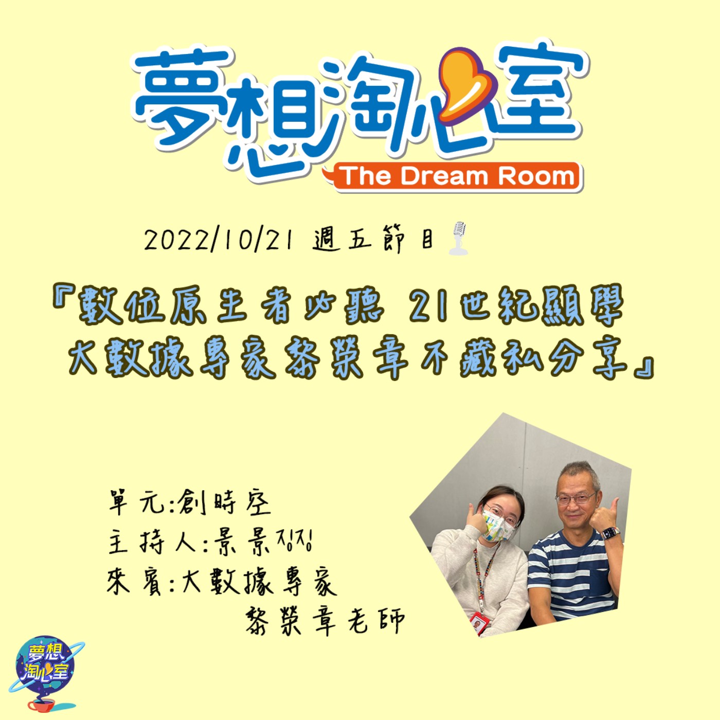 創時空/數位原生者必聽 　大數據專家黎榮章不藏私分享 episode artwork