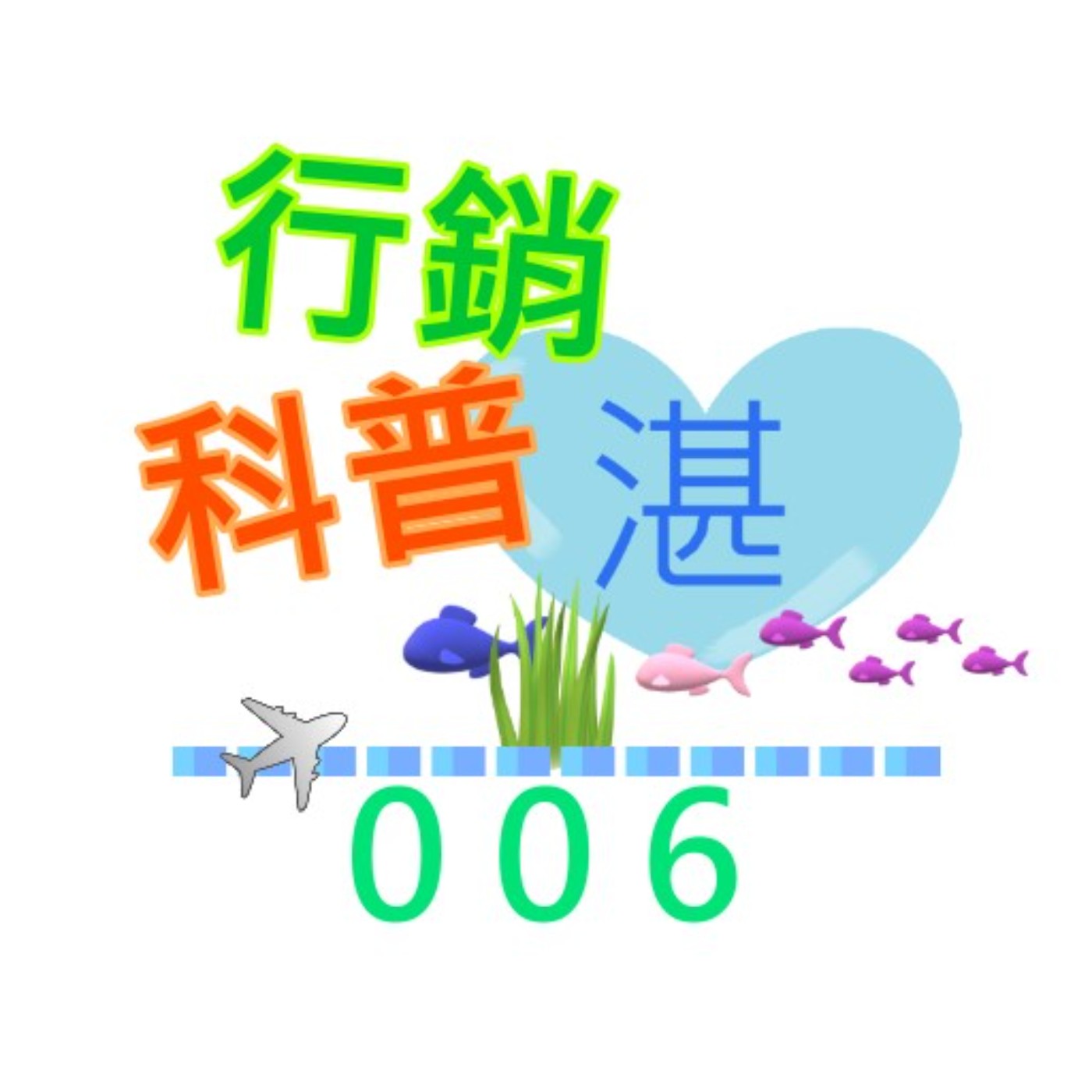 006 廉價經營策略、絕不廉價的獨特賣點！