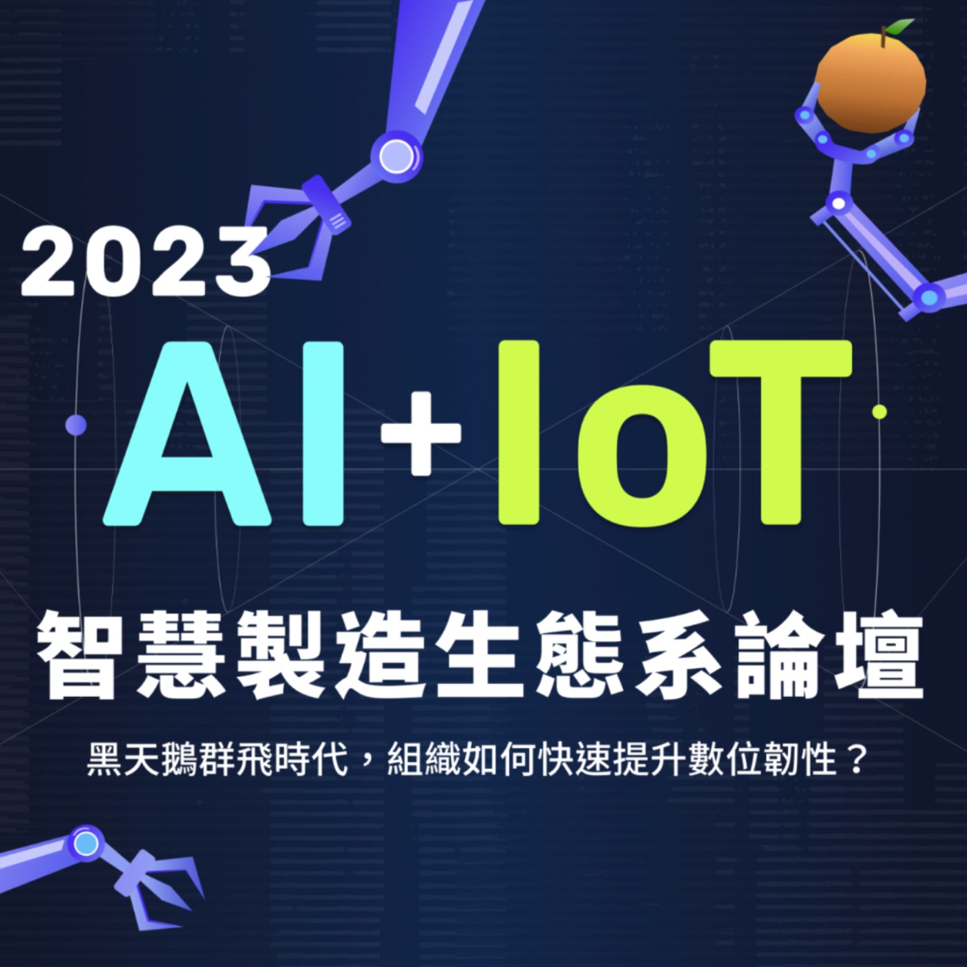 【TO傳送門】2023 AIoT 智慧生態系論壇｜Rockwell Automation 解開新世代製造業四大挑戰