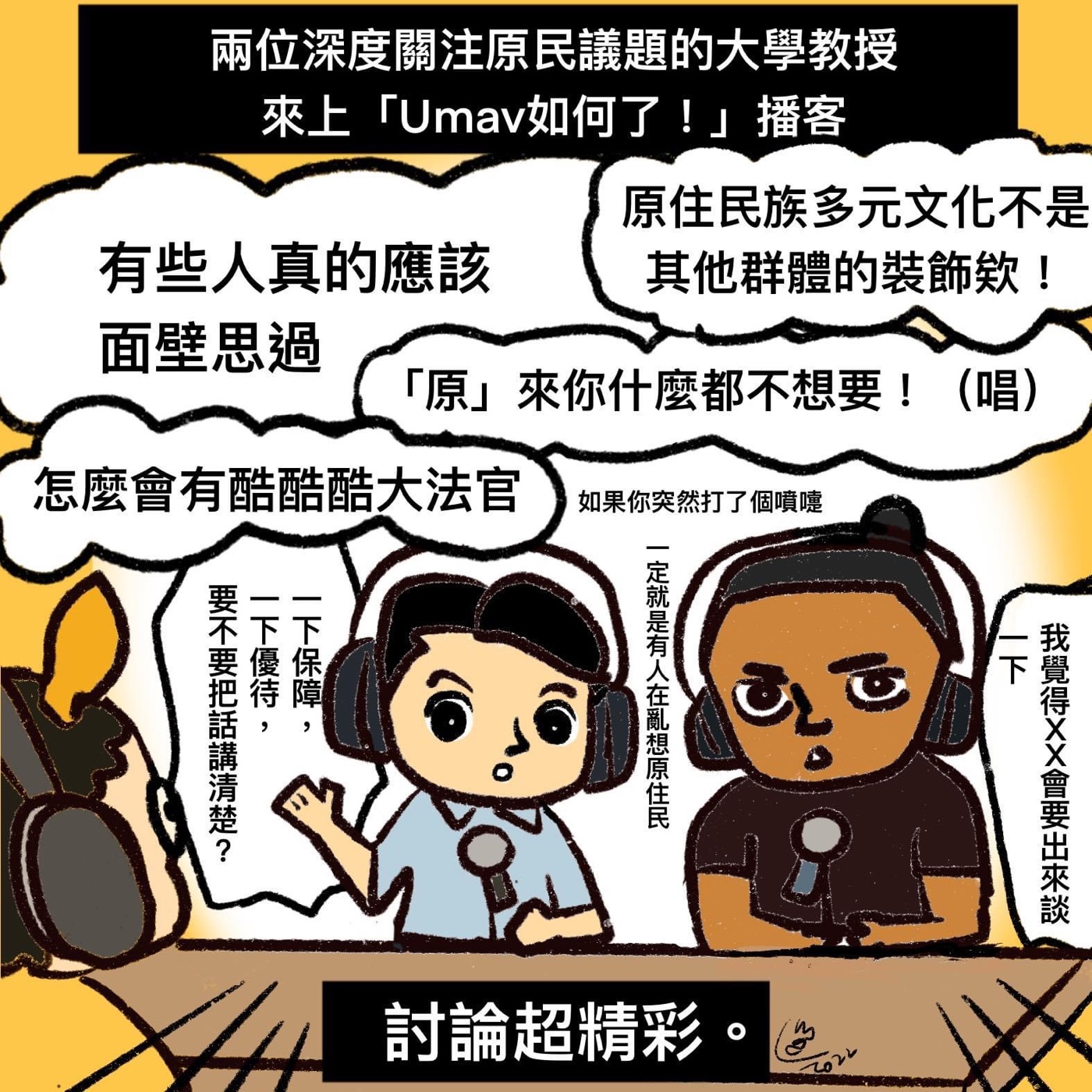 Umav如何了！What’s up Umav｜原住民族議題Podcast