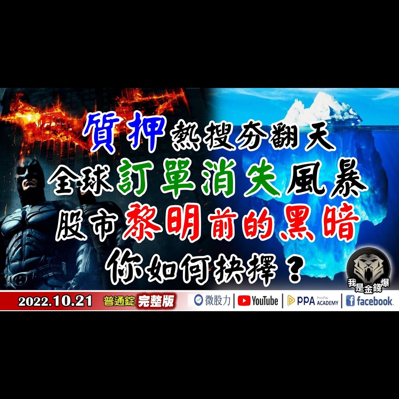 質押熱搜！全球訂單消失風暴！股市黎明前的黑暗！你如何抉擇？《我是金錢爆》普通錠 2022.1021 episode artwork
